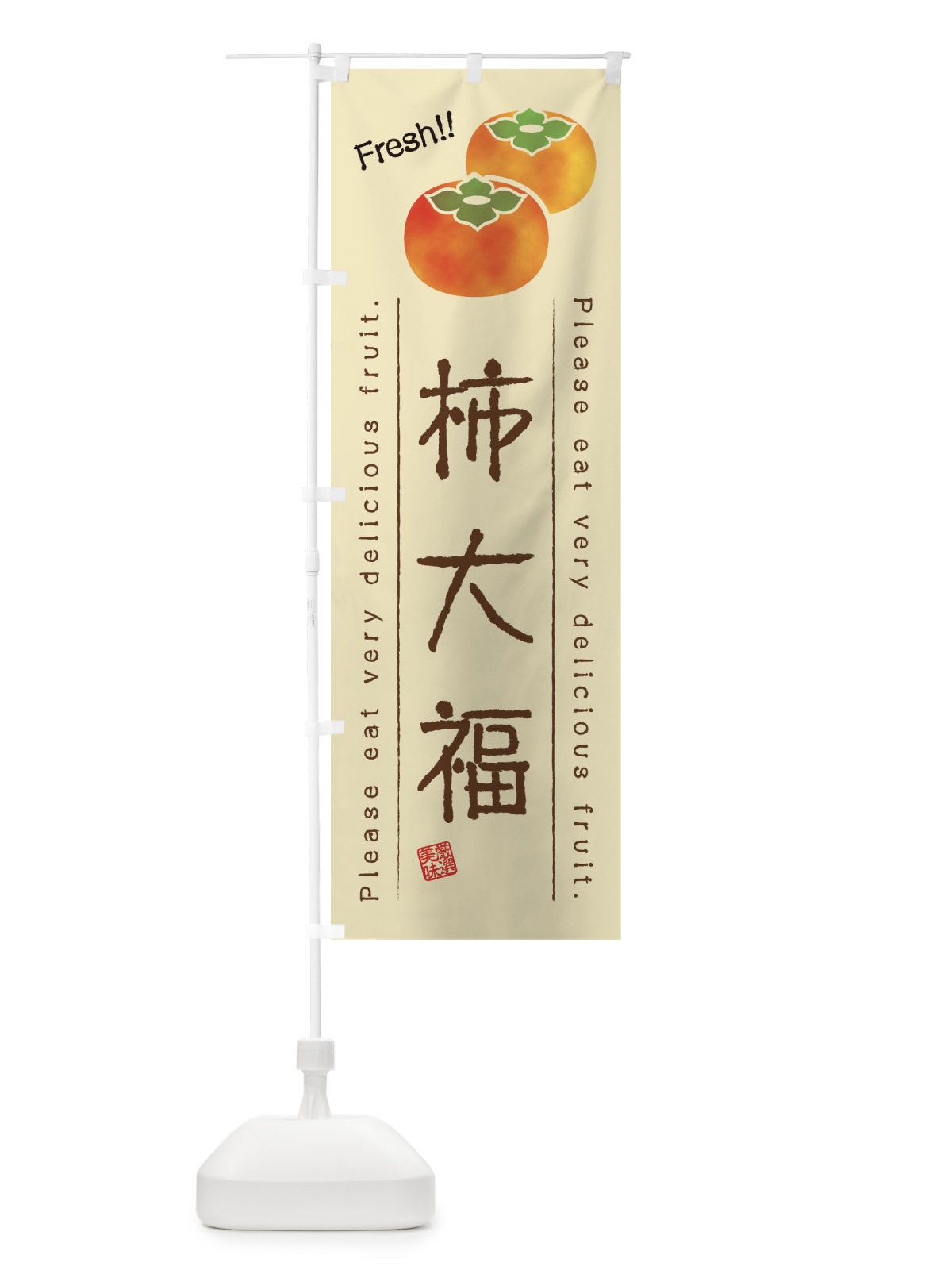 のぼり 柿大福・果物・フルーツ のぼり旗 45G9(デザイン【B】)