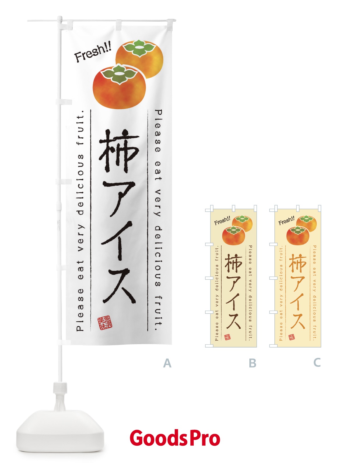 のぼり 柿アイス・果物・フルーツ のぼり旗 45GC