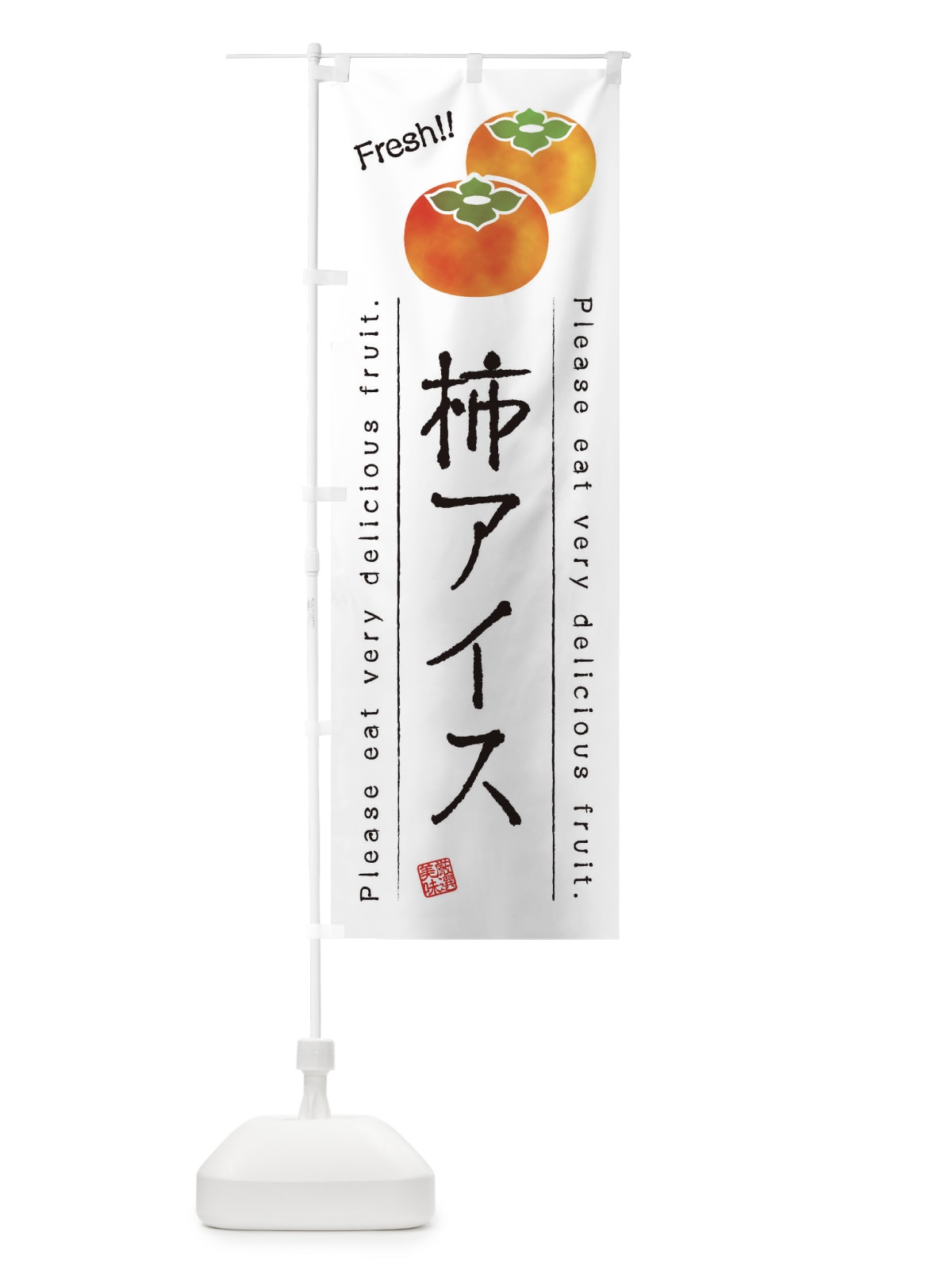 のぼり 柿アイス・果物・フルーツ のぼり旗 45GC(デザイン【A】)