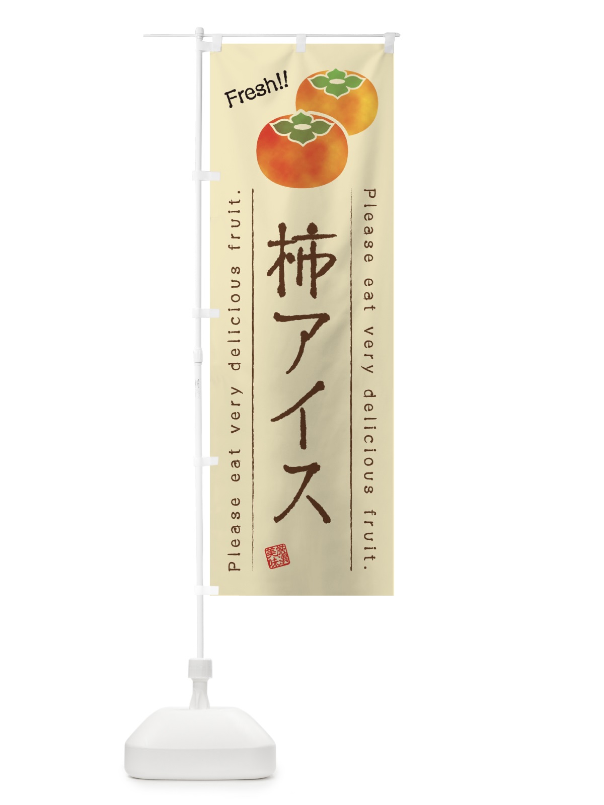 のぼり 柿アイス・果物・フルーツ のぼり旗 45GC(デザイン【B】)