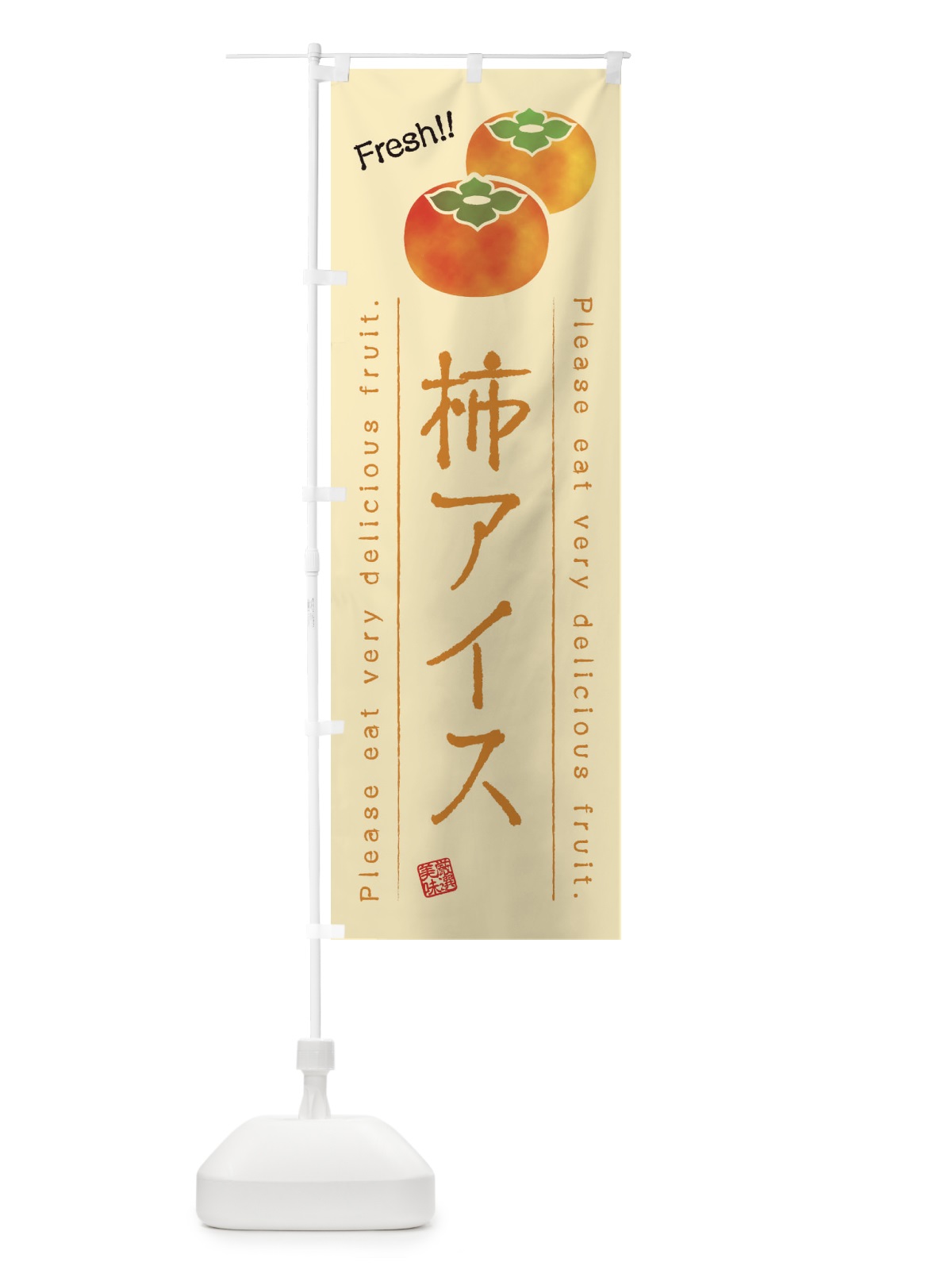 のぼり 柿アイス・果物・フルーツ のぼり旗 45GC(デザイン【C】)