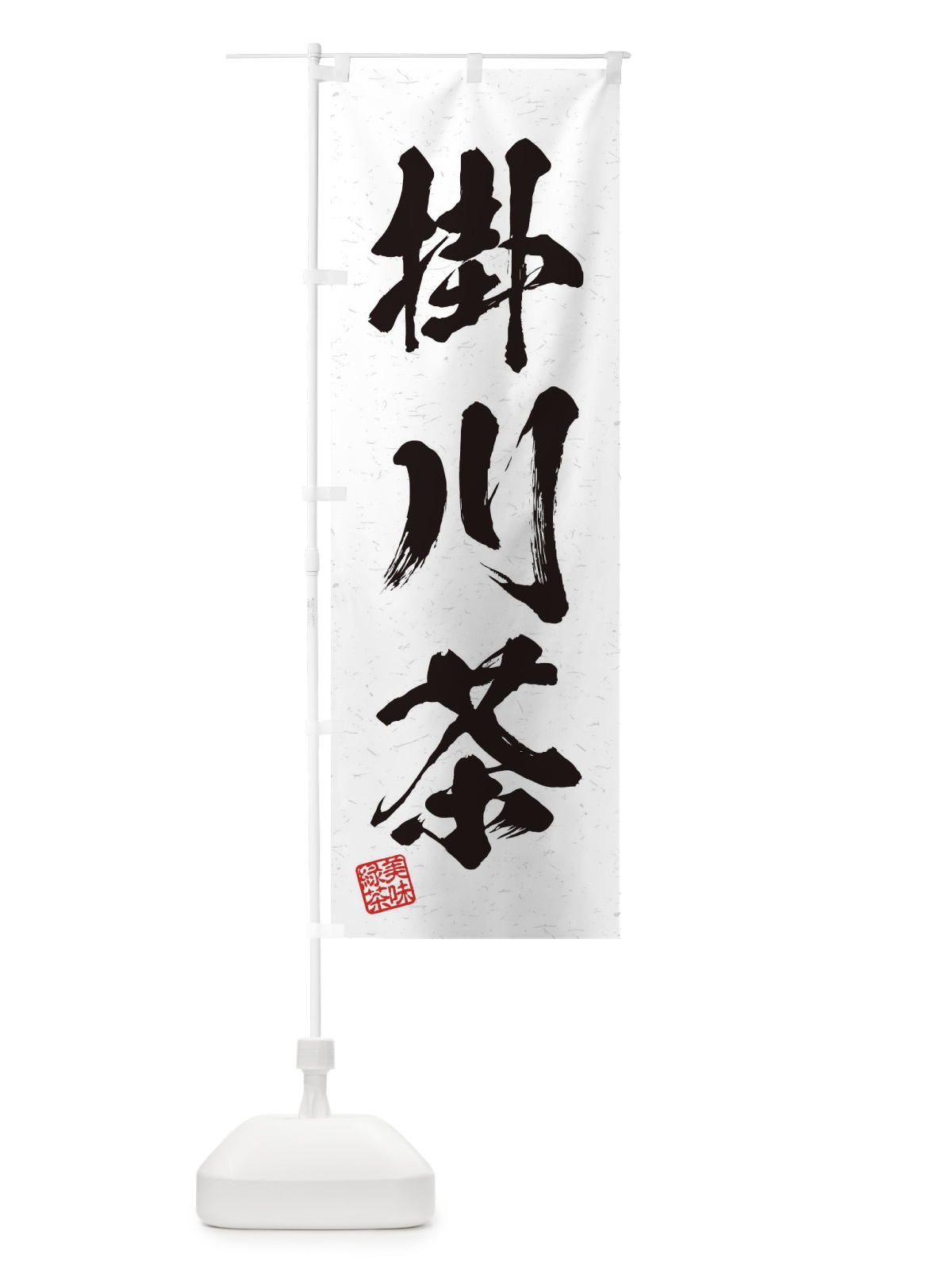 のぼり 掛川茶・お茶・習字・書道風 のぼり旗 45GE(デザイン【A】)