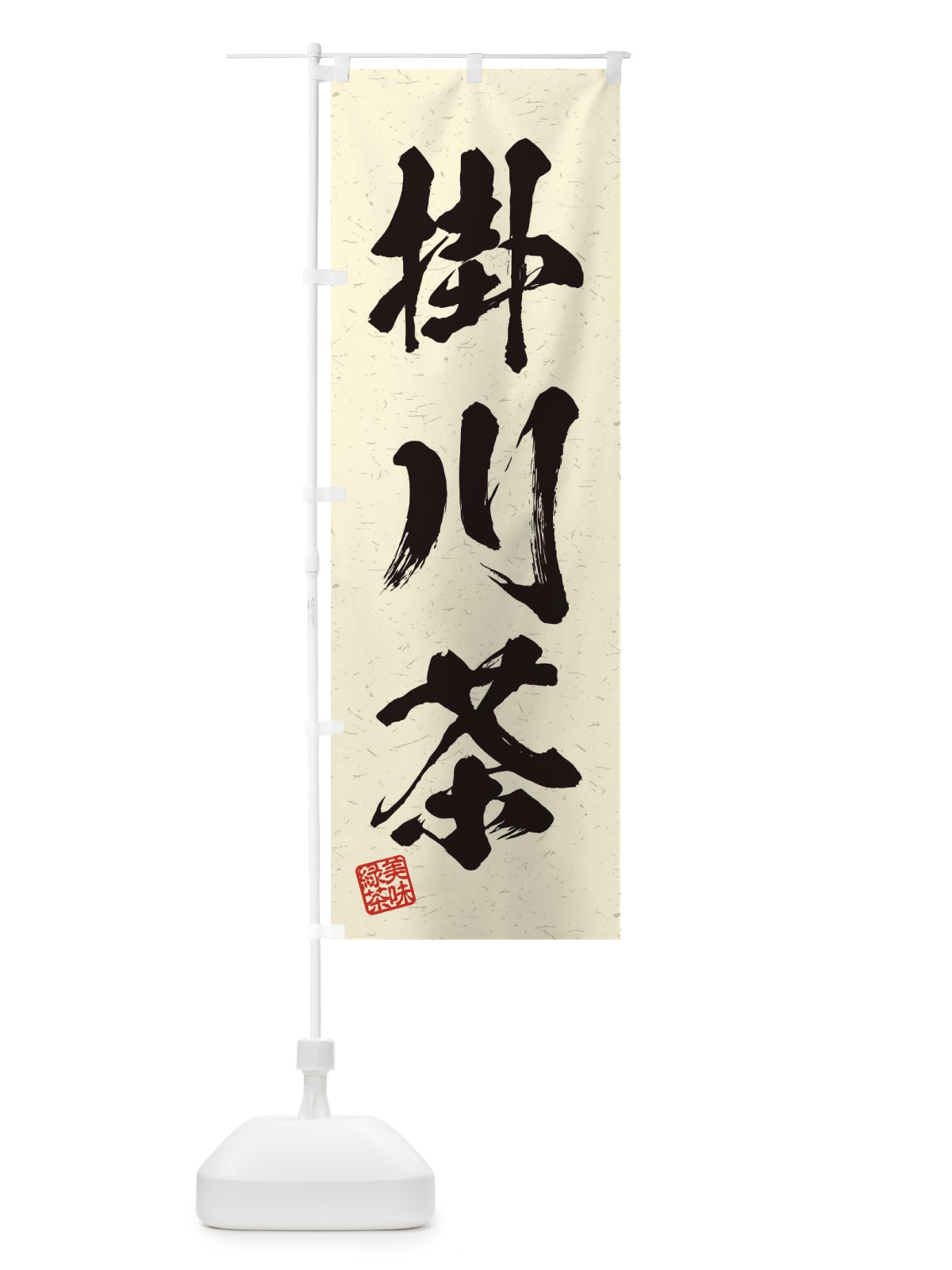のぼり 掛川茶・お茶・習字・書道風 のぼり旗 45GE(デザイン【B】)