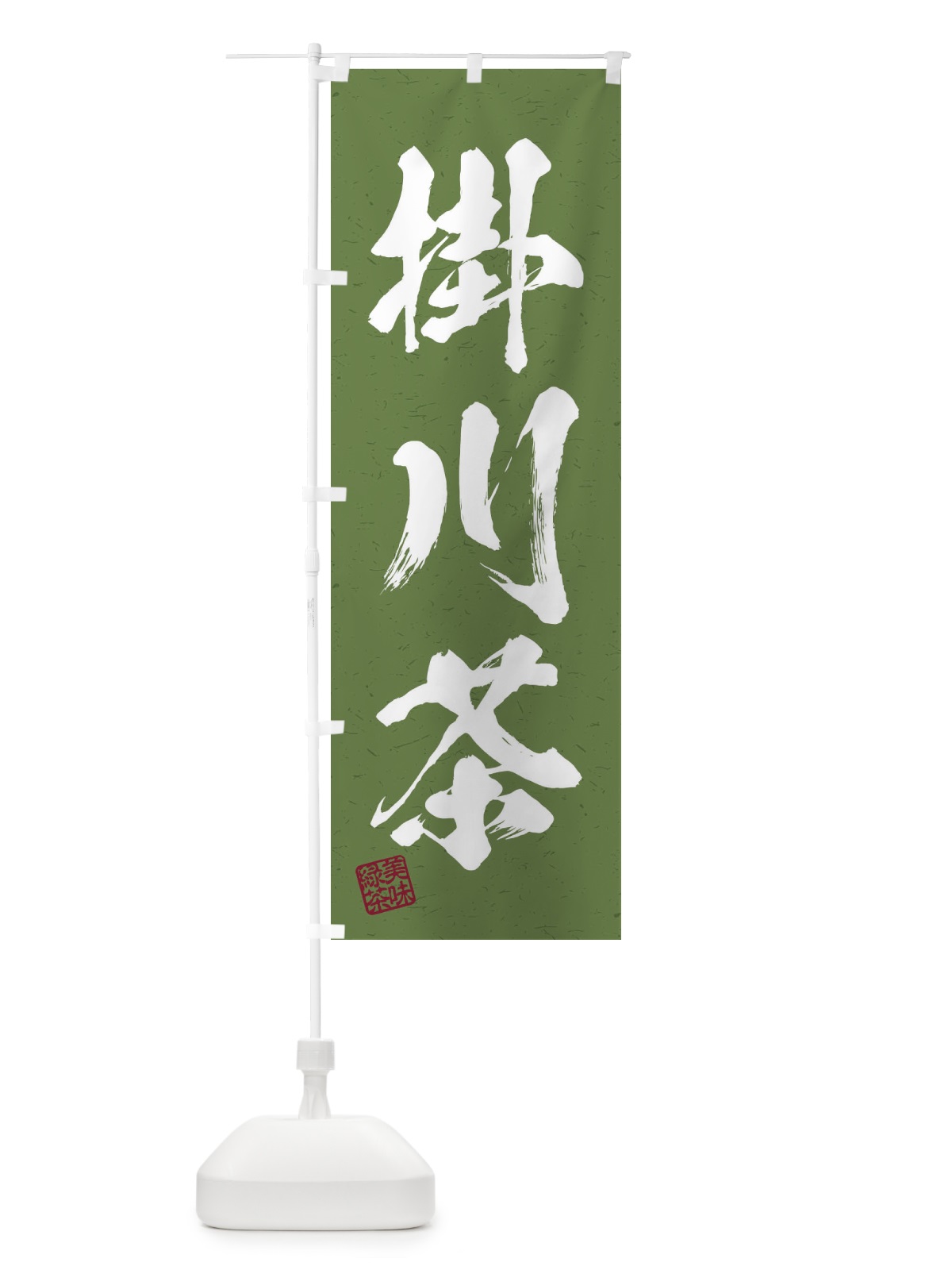 のぼり 掛川茶・お茶・習字・書道風 のぼり旗 45GE(デザイン【C】)