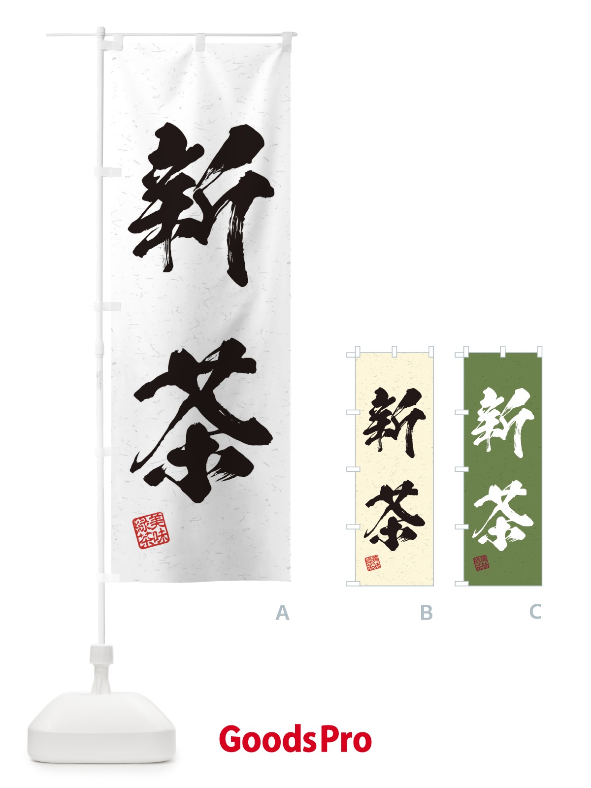 のぼり 新茶・お茶・習字・書道風 のぼり旗 45GF