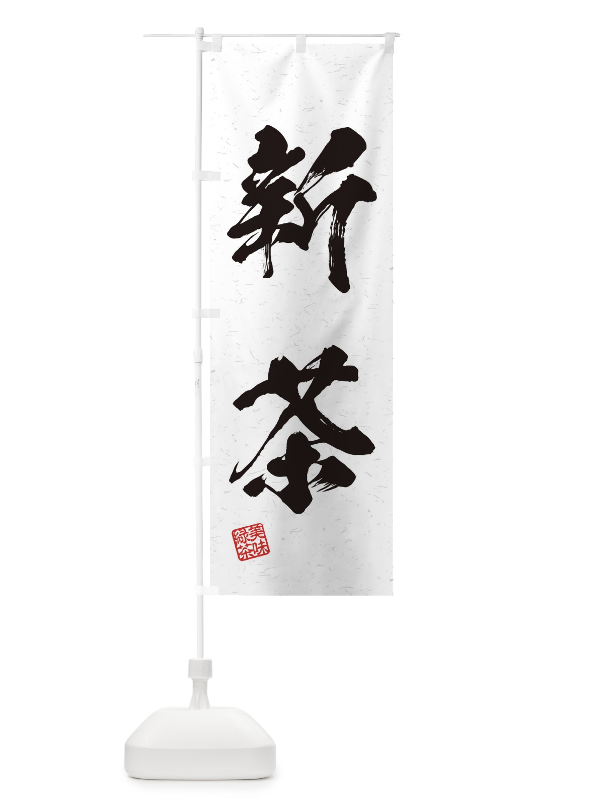のぼり 新茶・お茶・習字・書道風 のぼり旗 45GF(デザイン【A】)