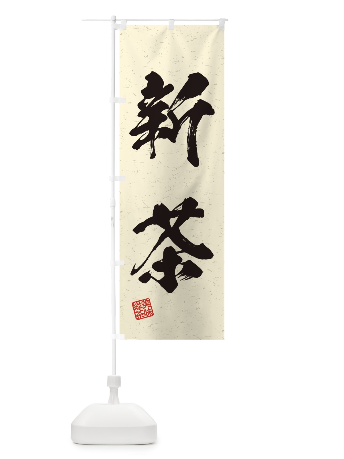 のぼり 新茶・お茶・習字・書道風 のぼり旗 45GF(デザイン【B】)