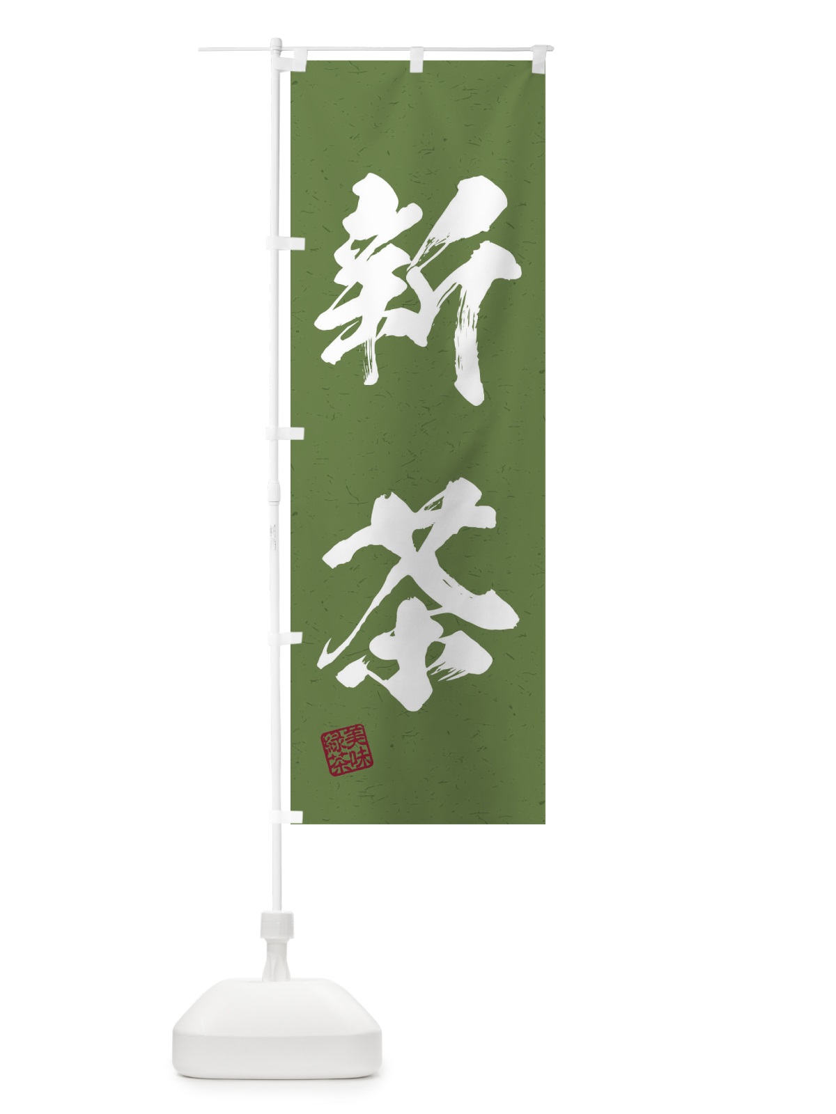 のぼり 新茶・お茶・習字・書道風 のぼり旗 45GF(デザイン【C】)