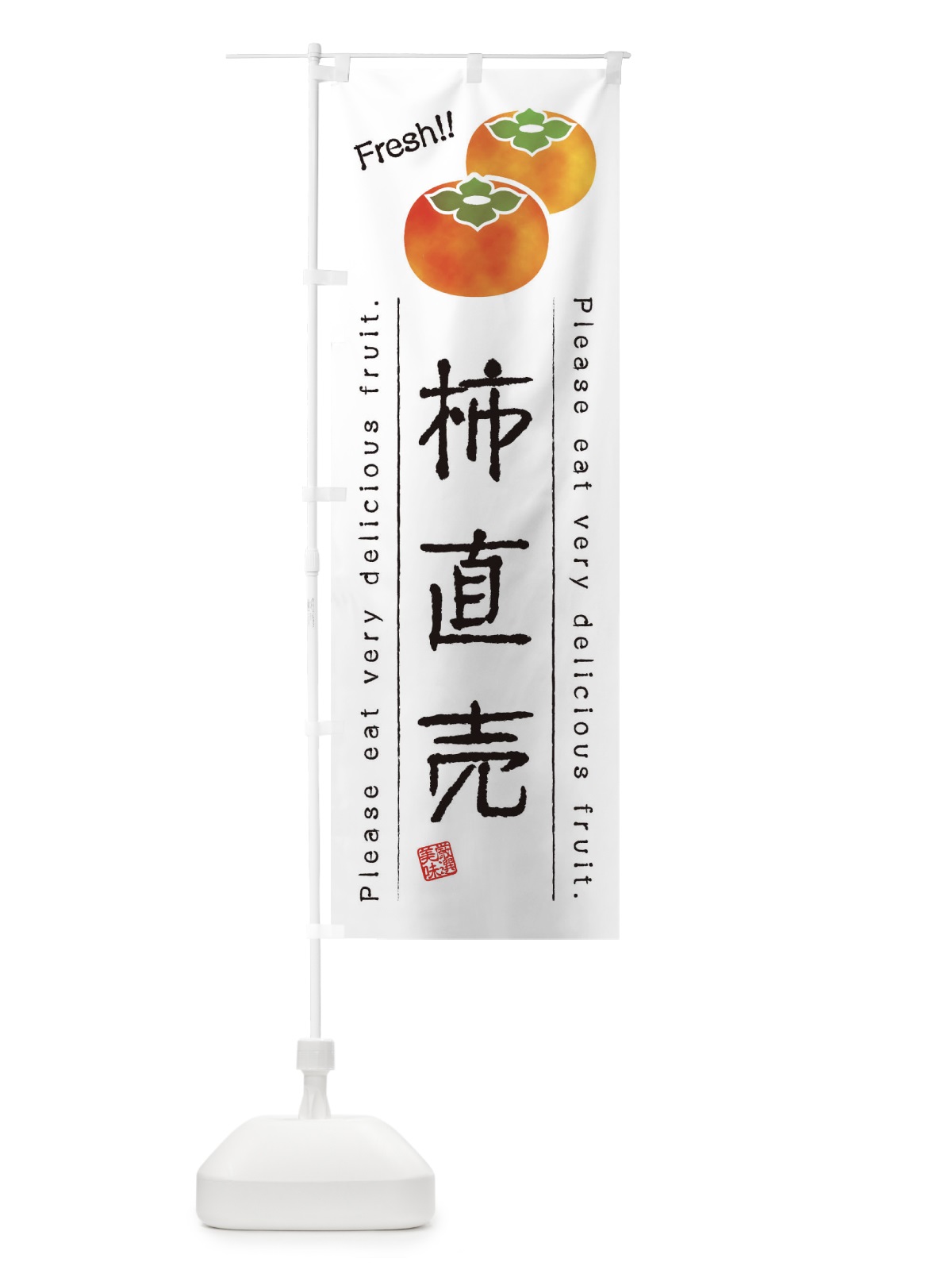 のぼり 柿直売・果物・フルーツ のぼり旗 45GP(デザイン【A】)