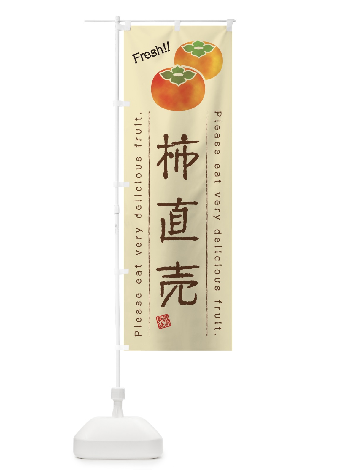 のぼり 柿直売・果物・フルーツ のぼり旗 45GP(デザイン【B】)