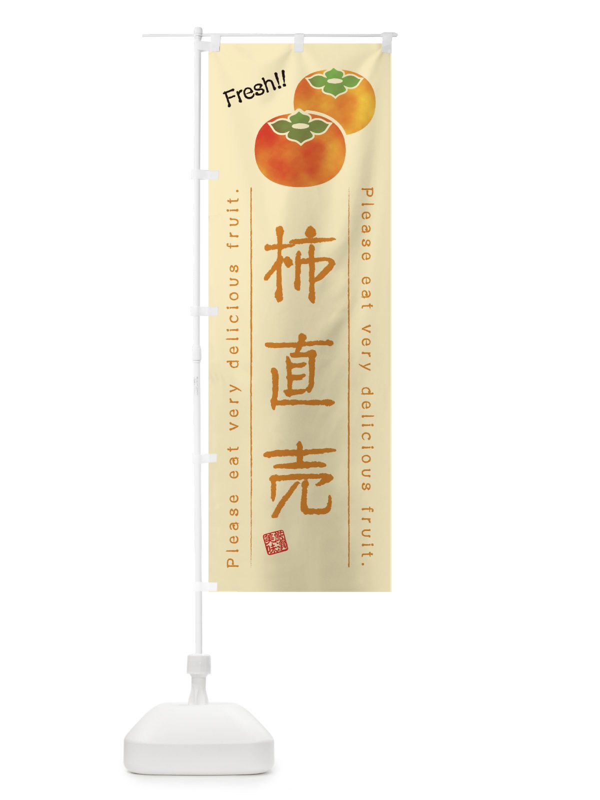 のぼり 柿直売・果物・フルーツ のぼり旗 45GP(デザイン【C】)