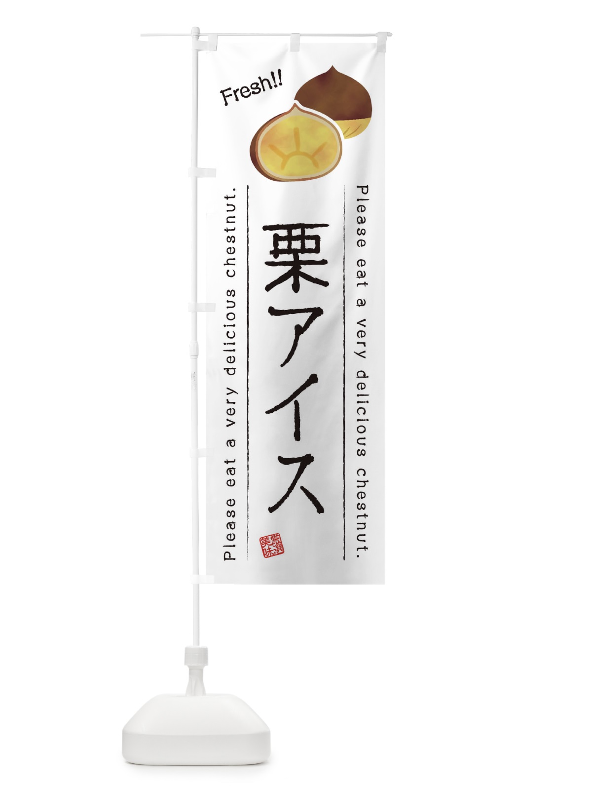 のぼり 栗アイス・果物・フルーツ のぼり旗 45GR(デザイン【A】)