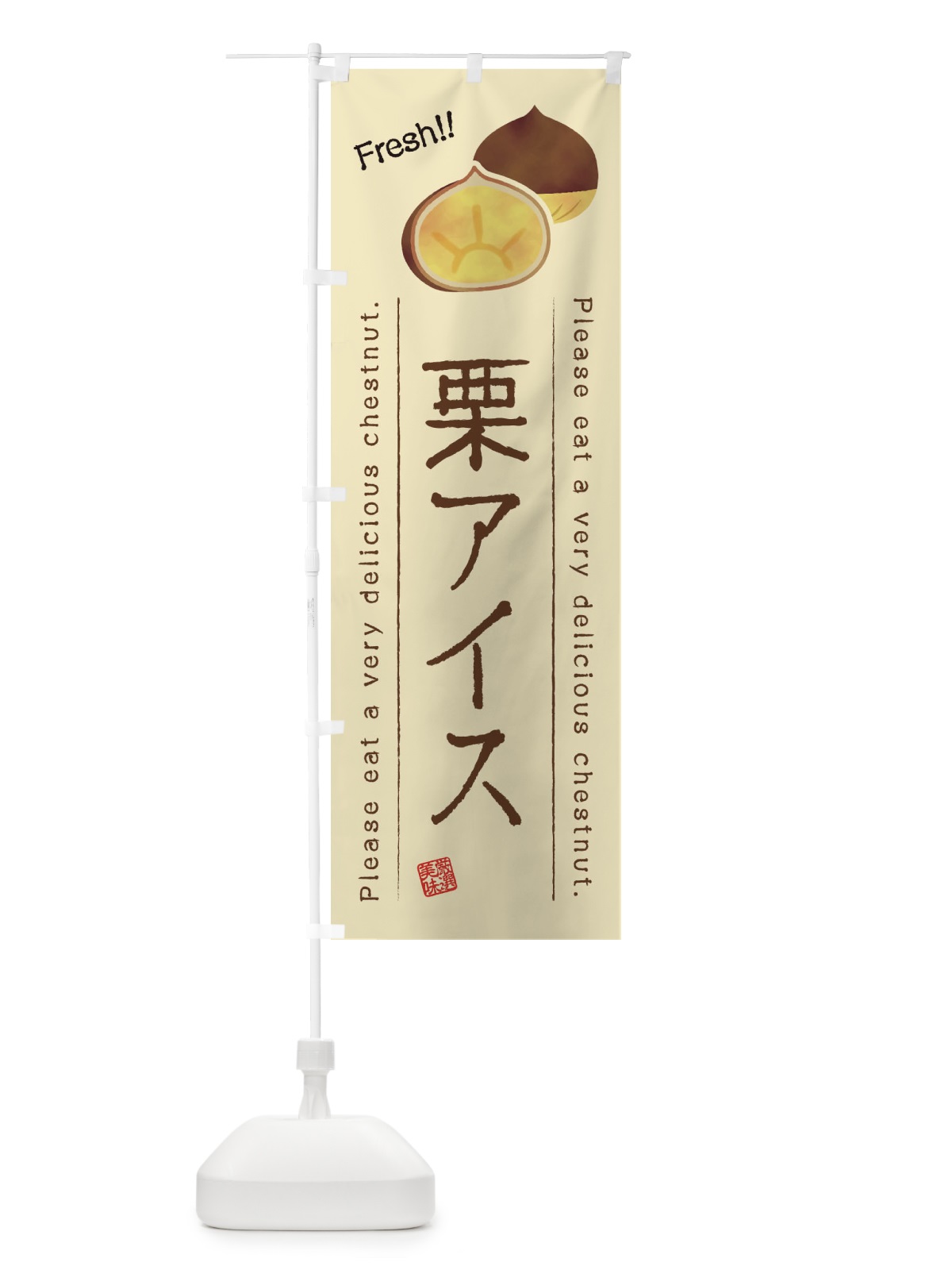 のぼり 栗アイス・果物・フルーツ のぼり旗 45GR(デザイン【B】)