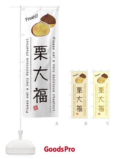 のぼり 栗大福・果物・フルーツ のぼり旗 45GU