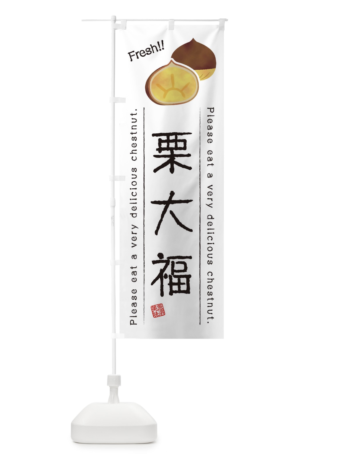 のぼり 栗大福・果物・フルーツ のぼり旗 45GU(デザイン【A】)