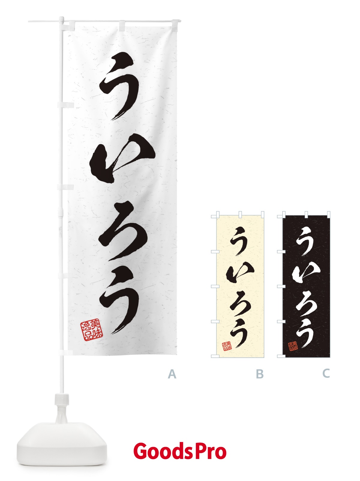 のぼり ういろう・習字・書道風 のぼり旗 45H0