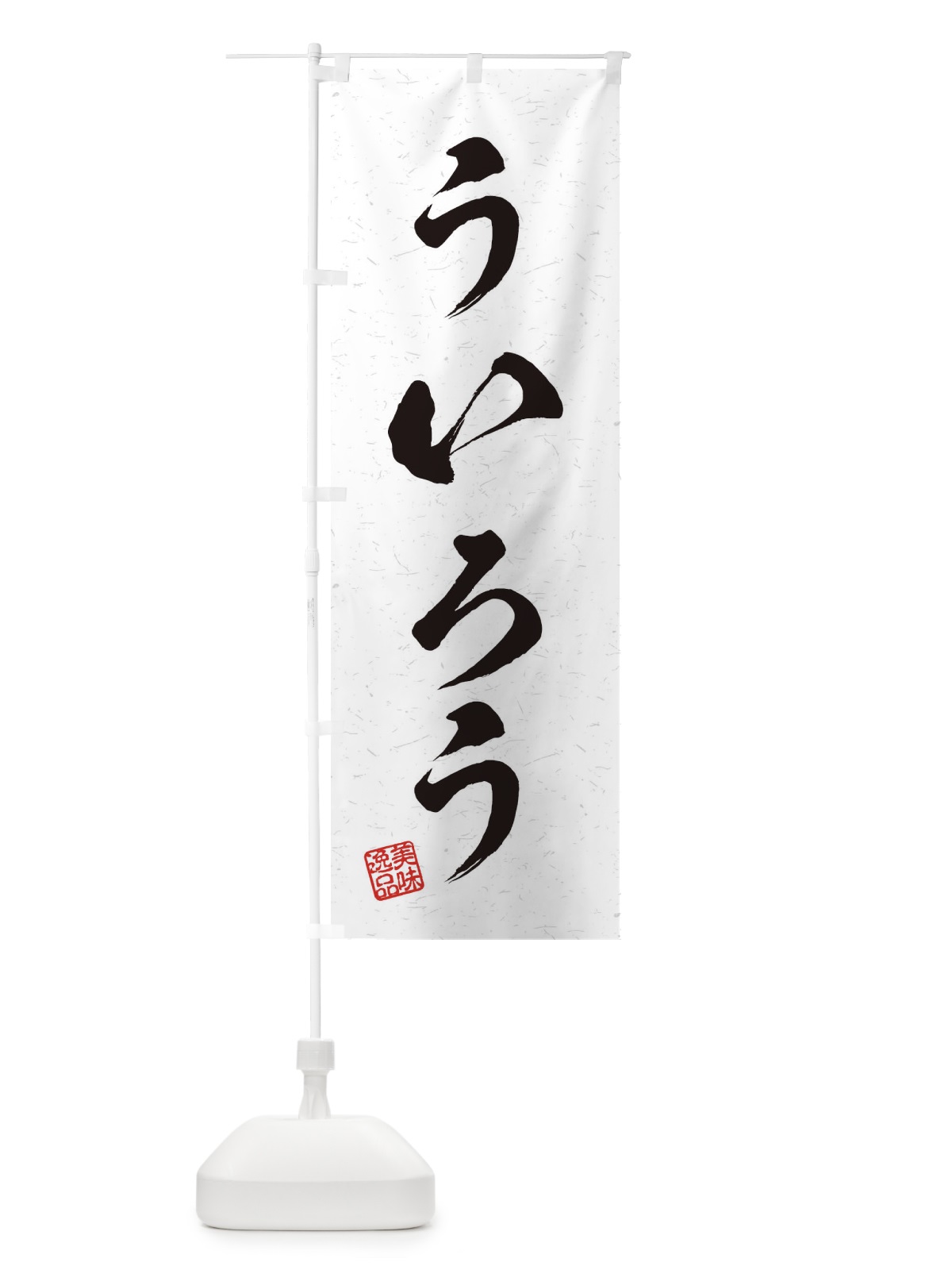 のぼり ういろう・習字・書道風 のぼり旗 45H0(デザイン【A】)