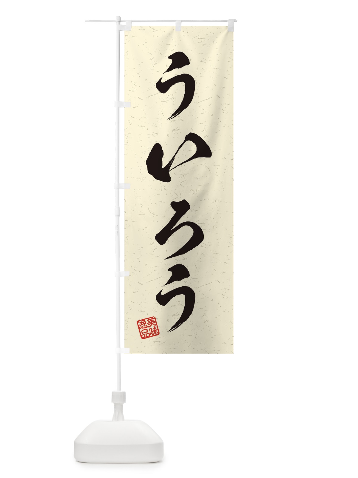 のぼり ういろう・習字・書道風 のぼり旗 45H0(デザイン【B】)