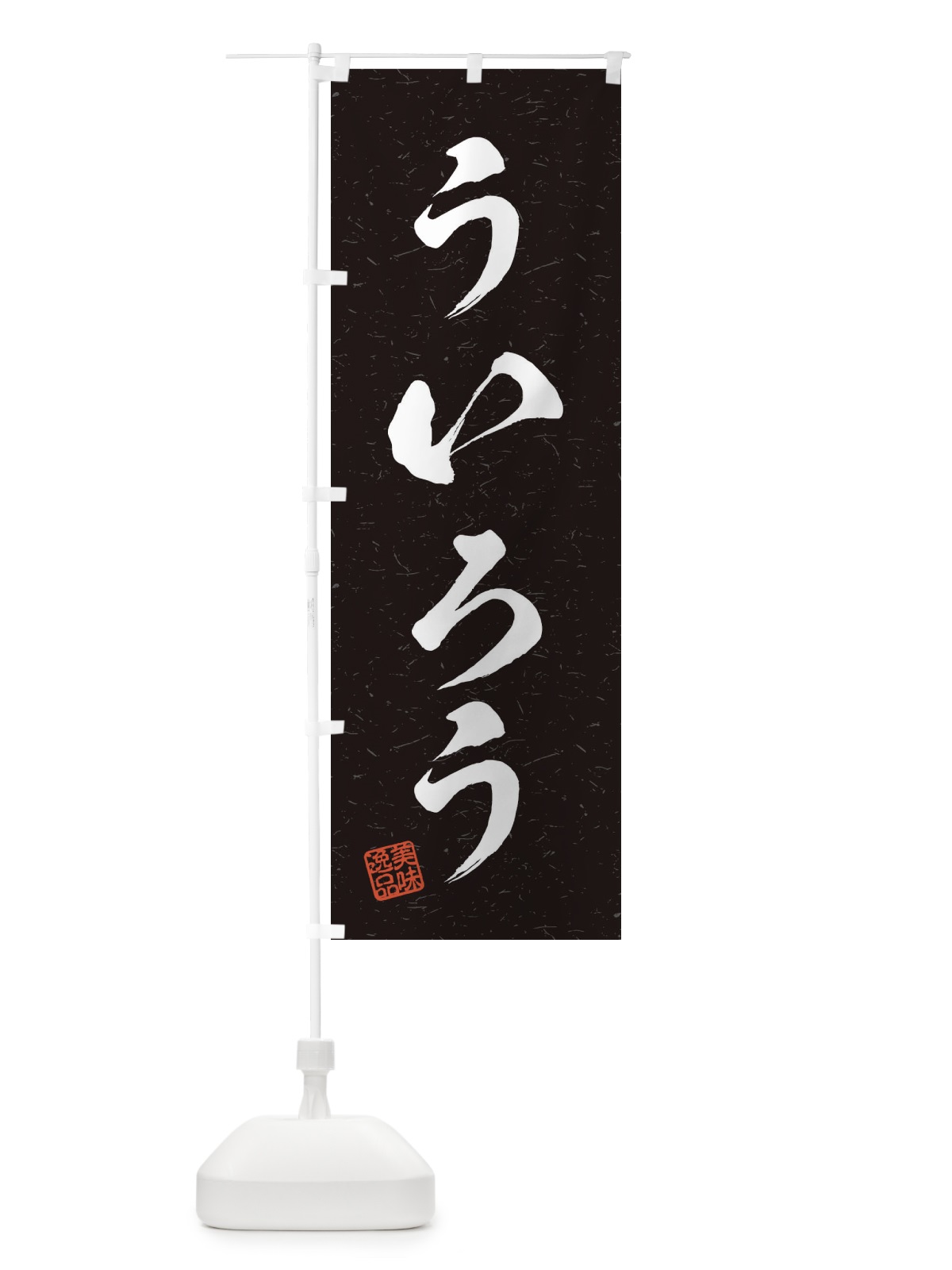 のぼり ういろう・習字・書道風 のぼり旗 45H0(デザイン【C】)