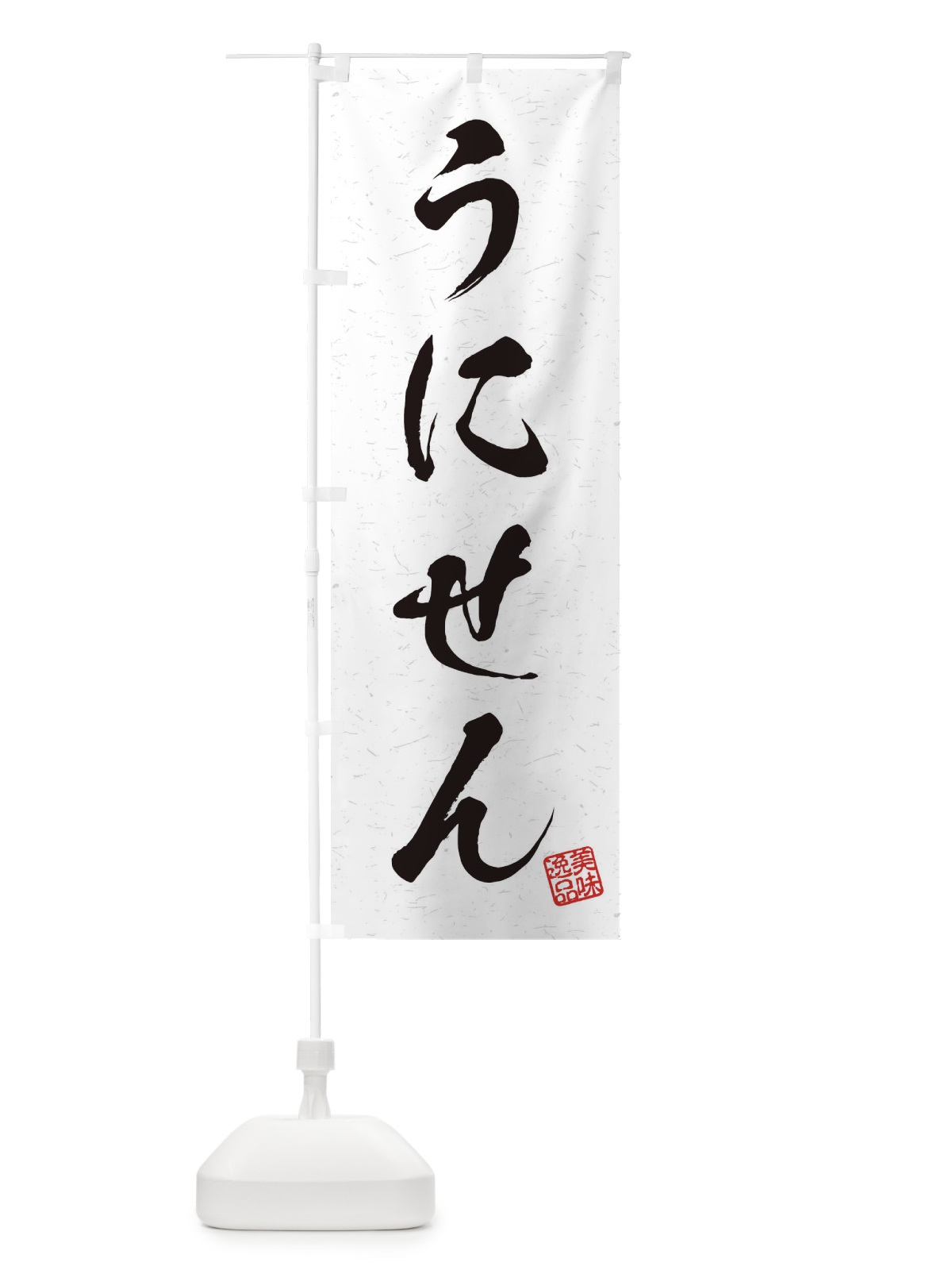 のぼり うにせん・習字・書道風 のぼり旗 45H1(デザイン【A】)