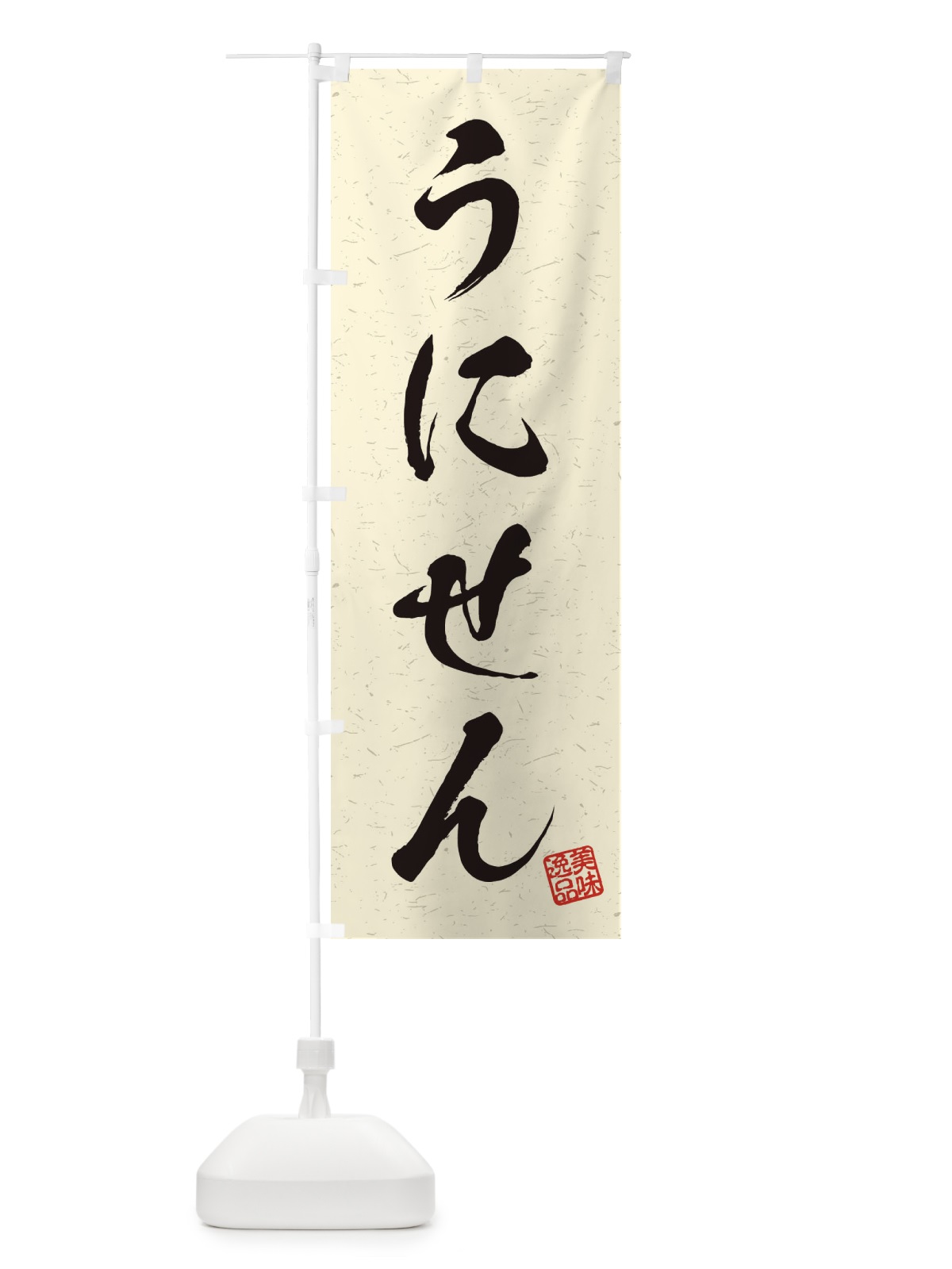 のぼり うにせん・習字・書道風 のぼり旗 45H1(デザイン【B】)