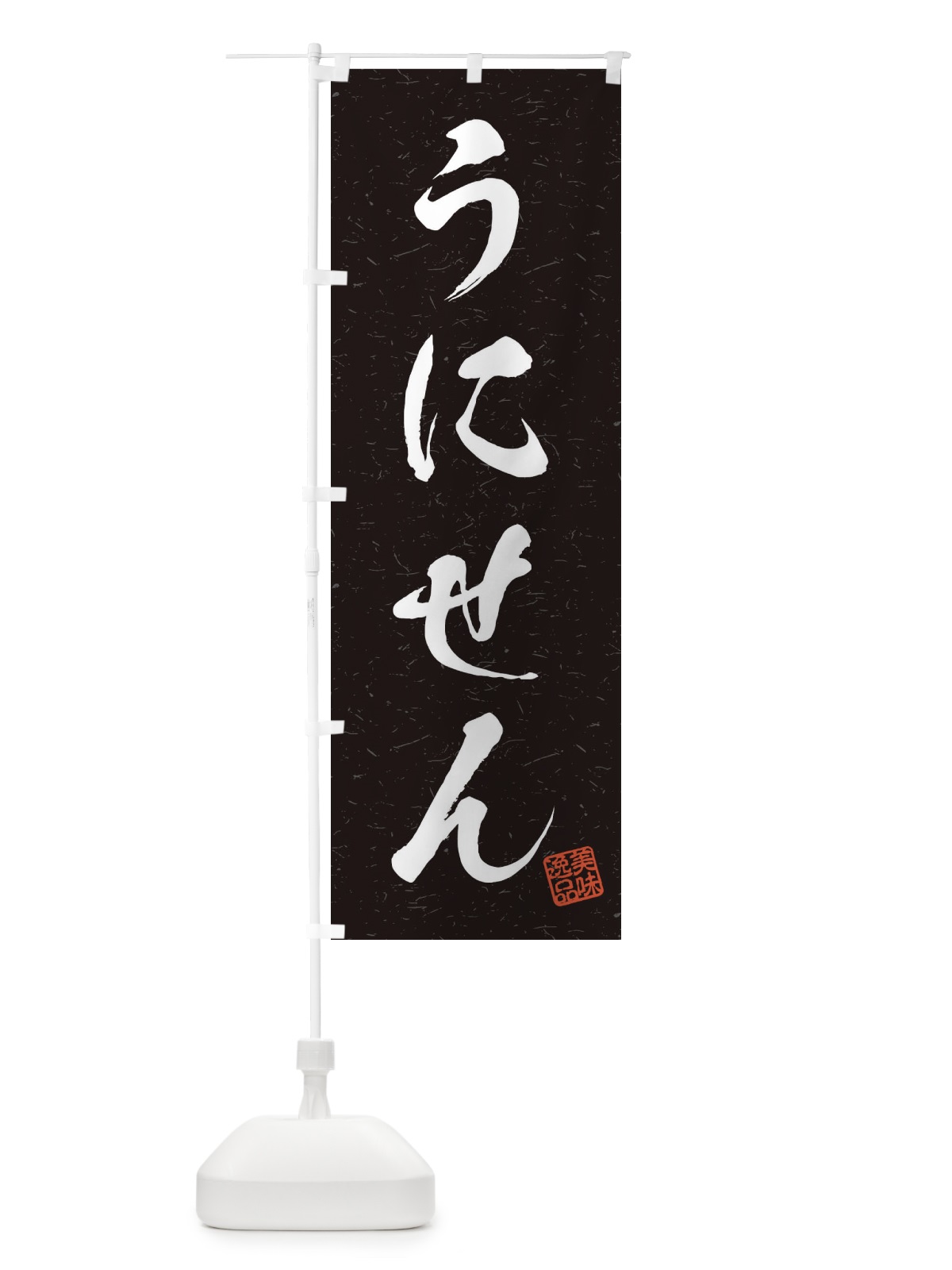 のぼり うにせん・習字・書道風 のぼり旗 45H1(デザイン【C】)