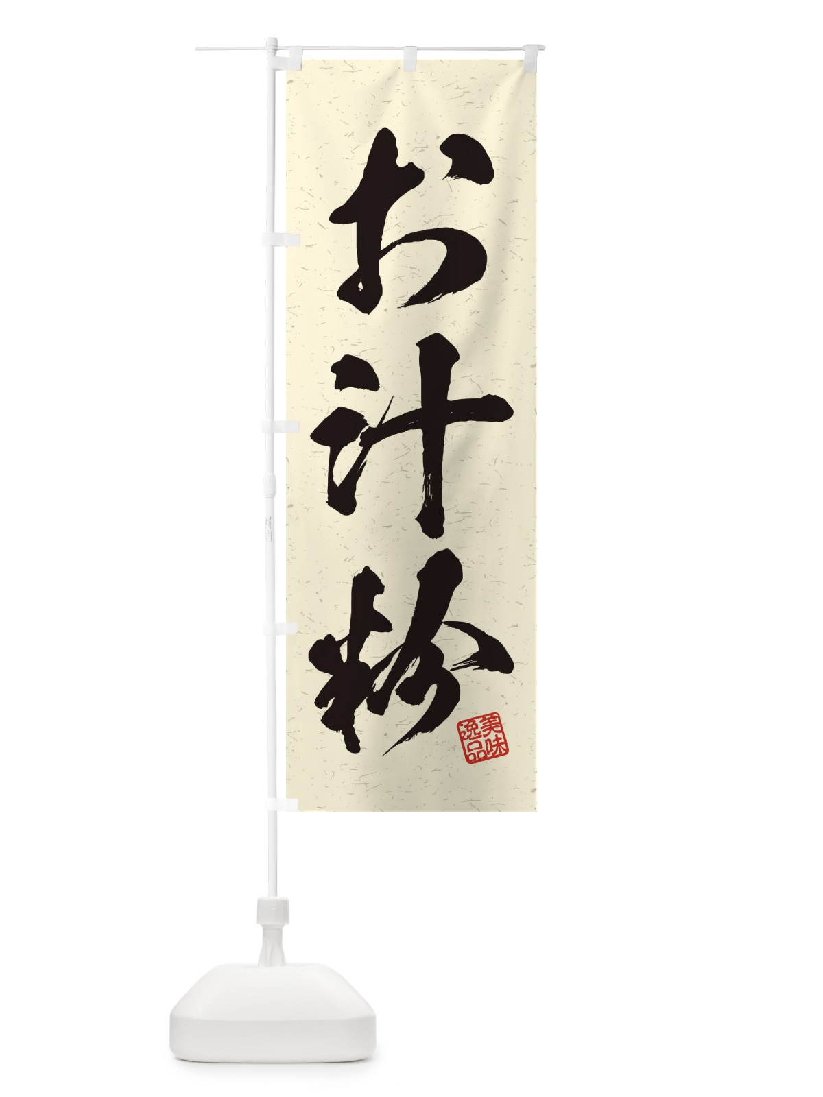 のぼり お汁粉・習字・書道風 のぼり旗 45H2(デザイン【B】)