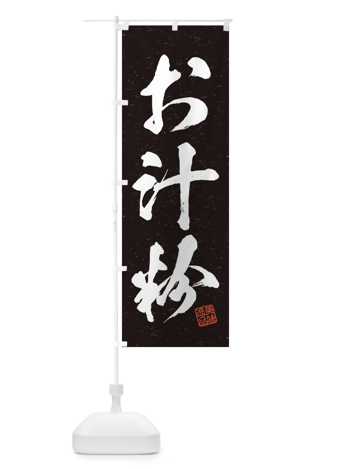 のぼり お汁粉・習字・書道風 のぼり旗 45H2(デザイン【C】)