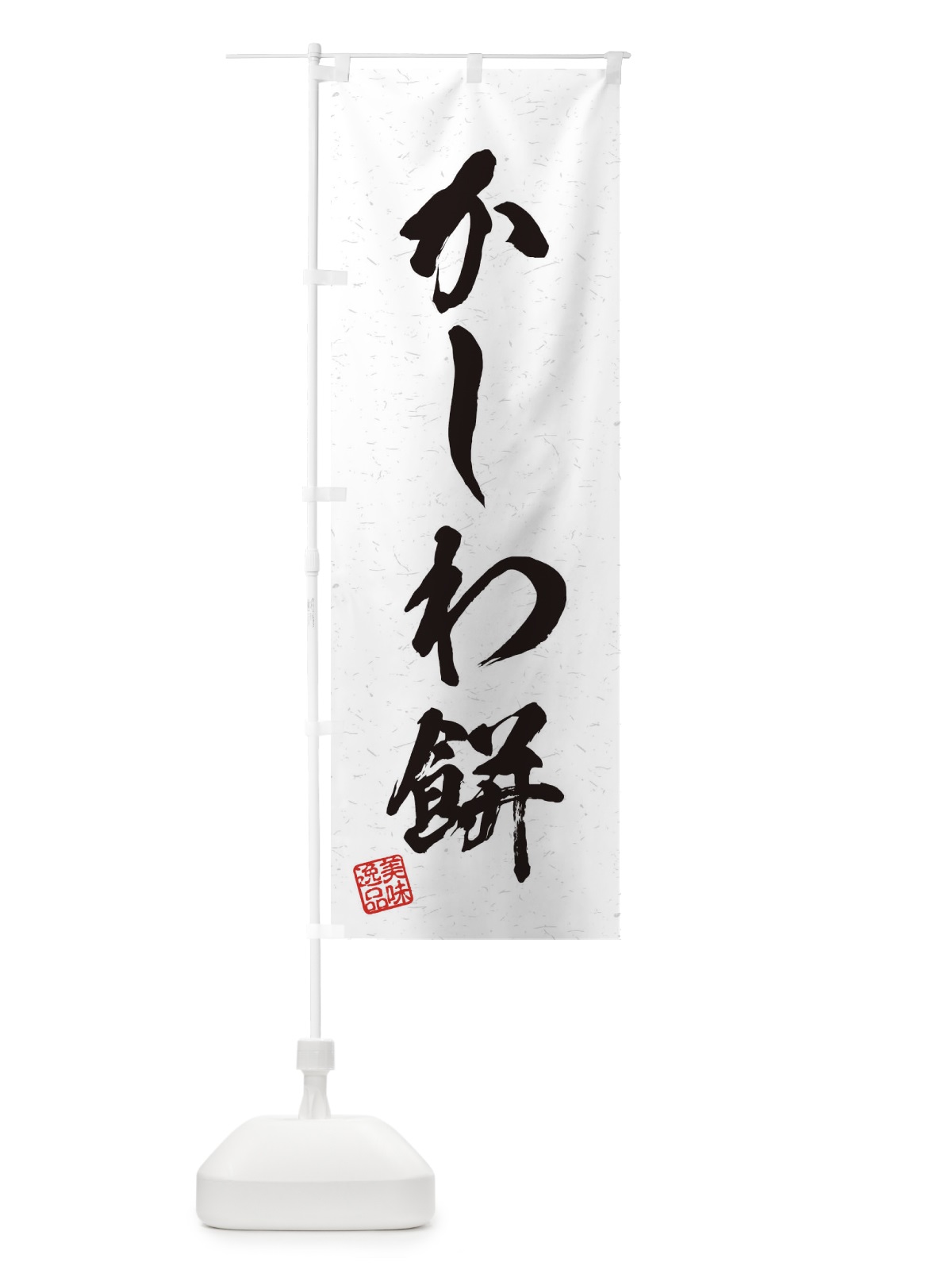 のぼり かしわ餅・習字・書道風 のぼり旗 45H3(デザイン【A】)