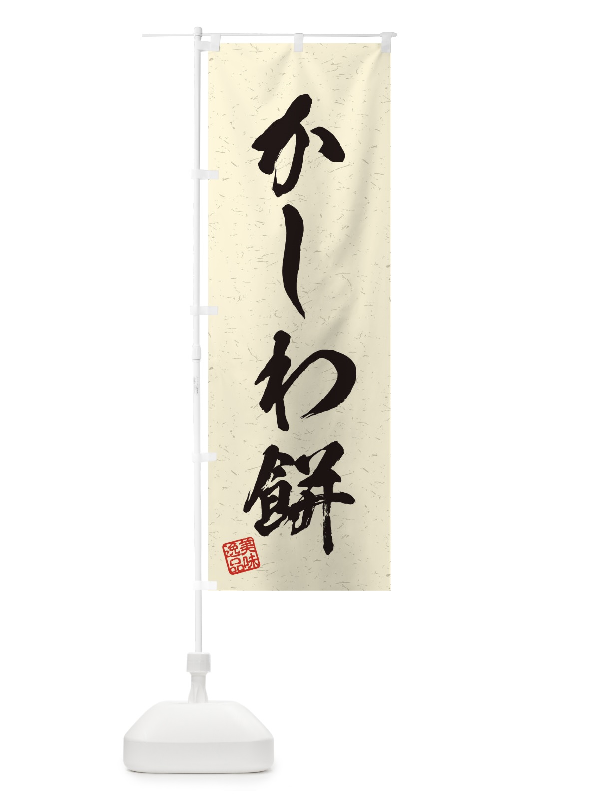 のぼり かしわ餅・習字・書道風 のぼり旗 45H3(デザイン【B】)