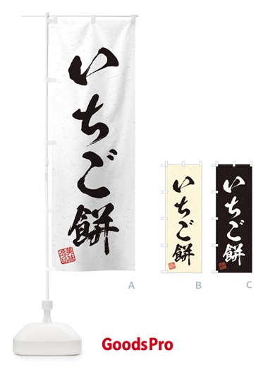 のぼり いちご餅・習字・書道風 のぼり旗 45H4