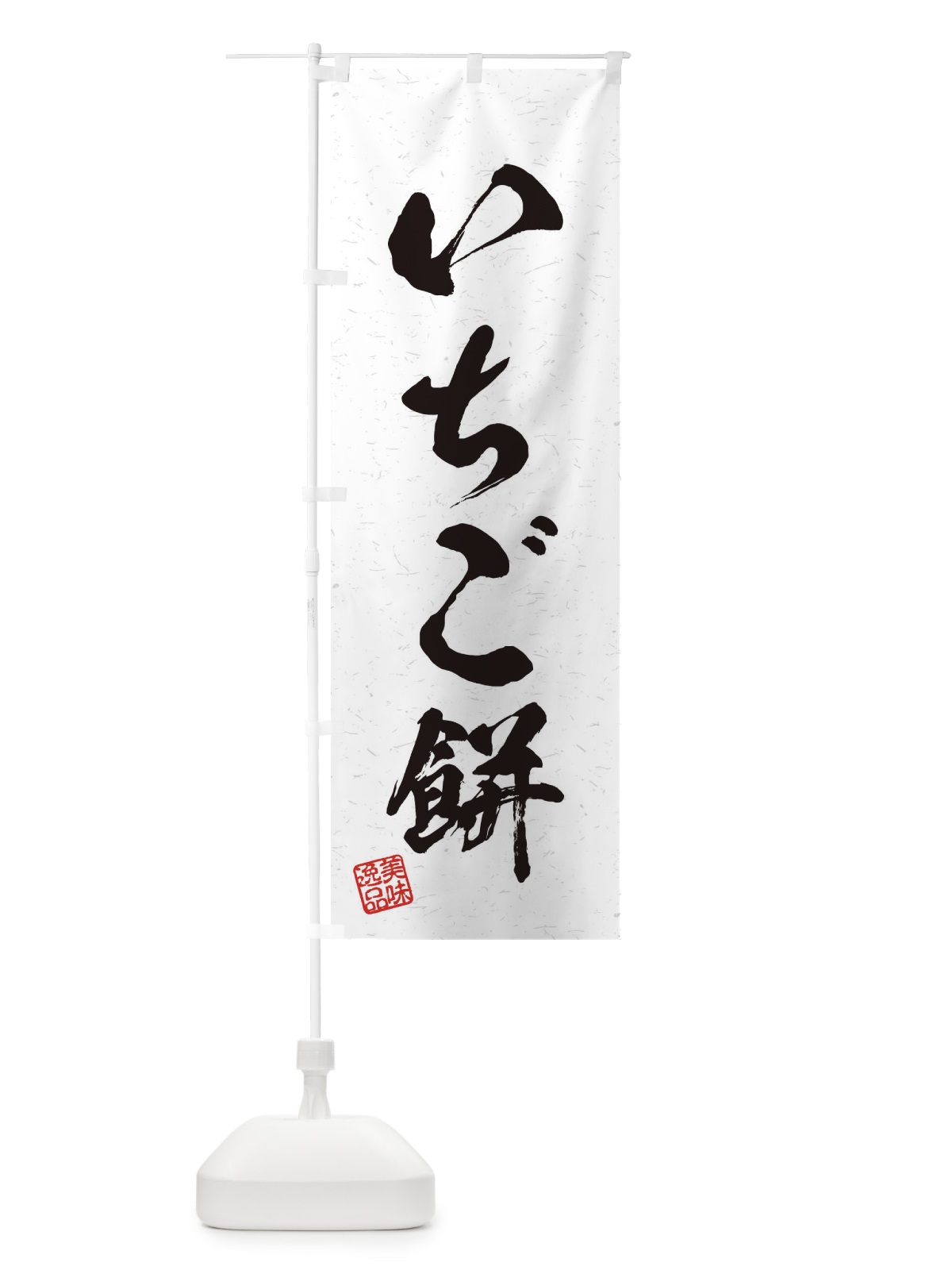 のぼり いちご餅・習字・書道風 のぼり旗 45H4(デザイン【A】)