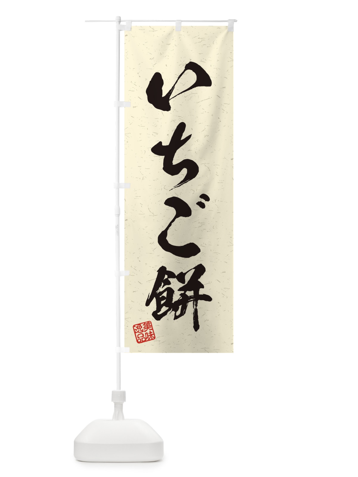 のぼり いちご餅・習字・書道風 のぼり旗 45H4(デザイン【B】)