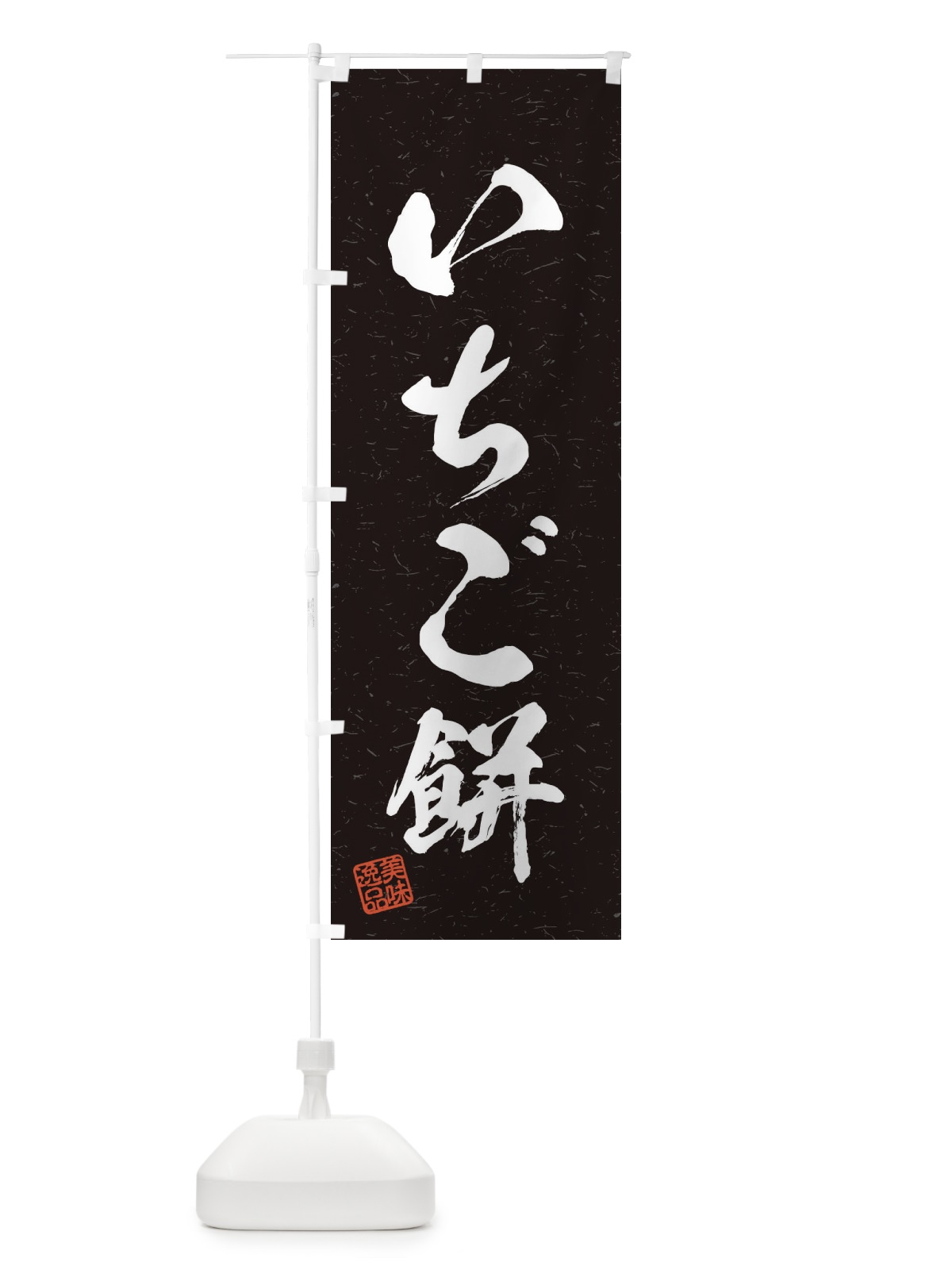 のぼり いちご餅・習字・書道風 のぼり旗 45H4(デザイン【C】)