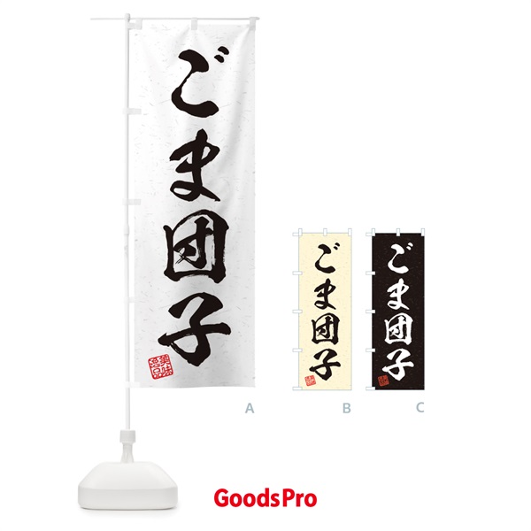のぼり ごま団子・習字・書道風 のぼり旗 45H5
