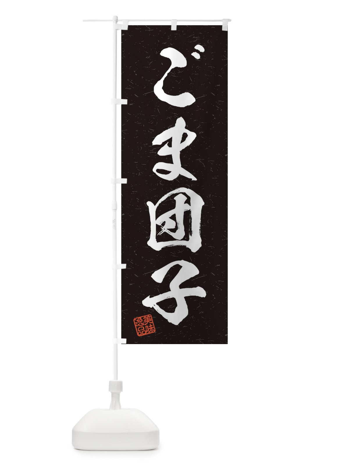 のぼり ごま団子・習字・書道風 のぼり旗 45H5(デザイン【C】)