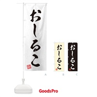 のぼり おしるこ・習字・書道風 のぼり旗 45H7