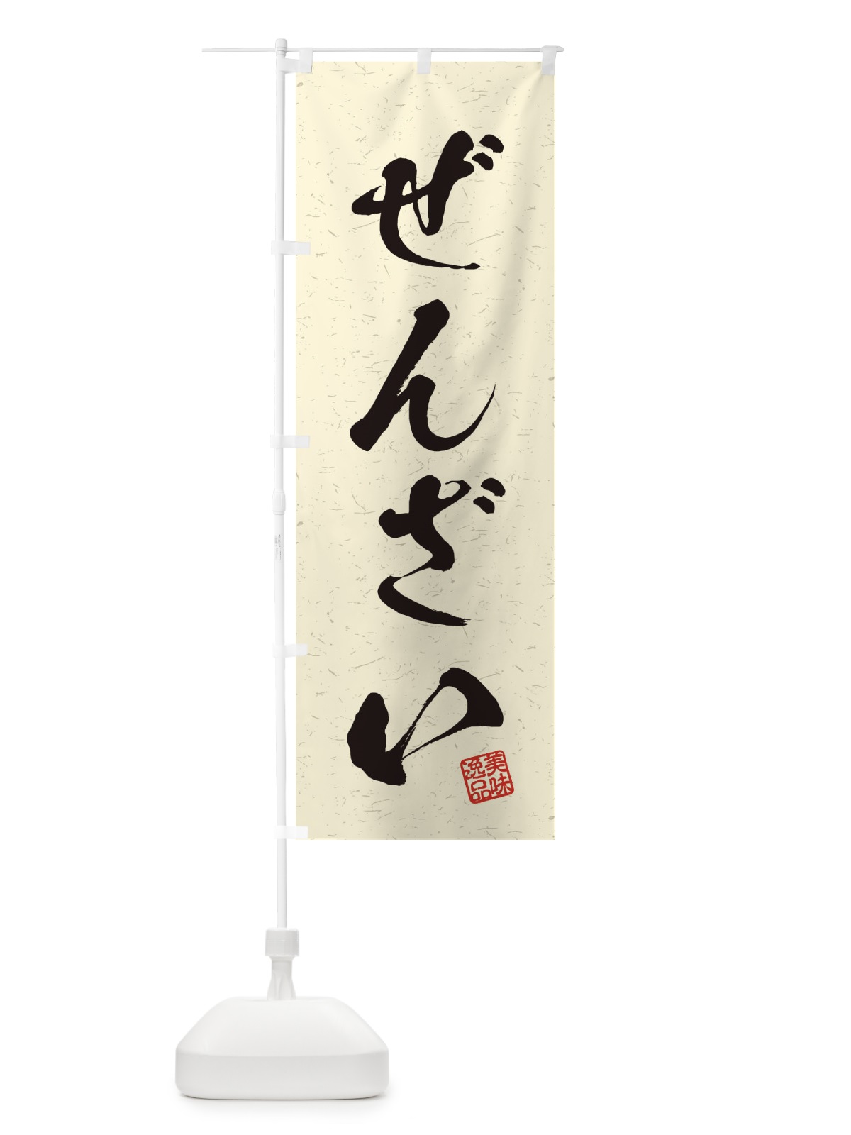 のぼり ぜんざい・習字・書道風 のぼり旗 45H8(デザイン【B】)