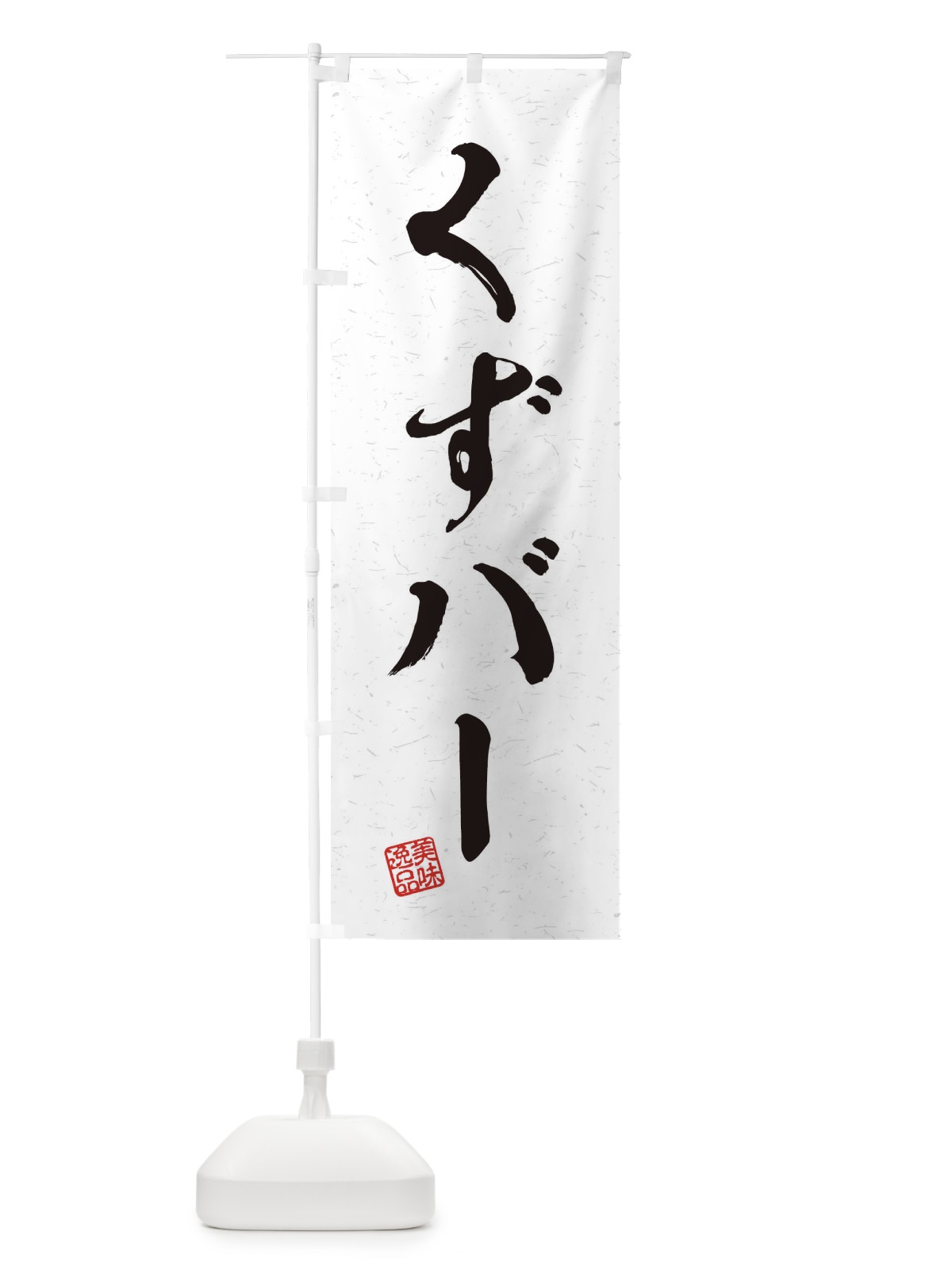 のぼり くずバー・習字・書道風 のぼり旗 45HA(デザイン【A】)