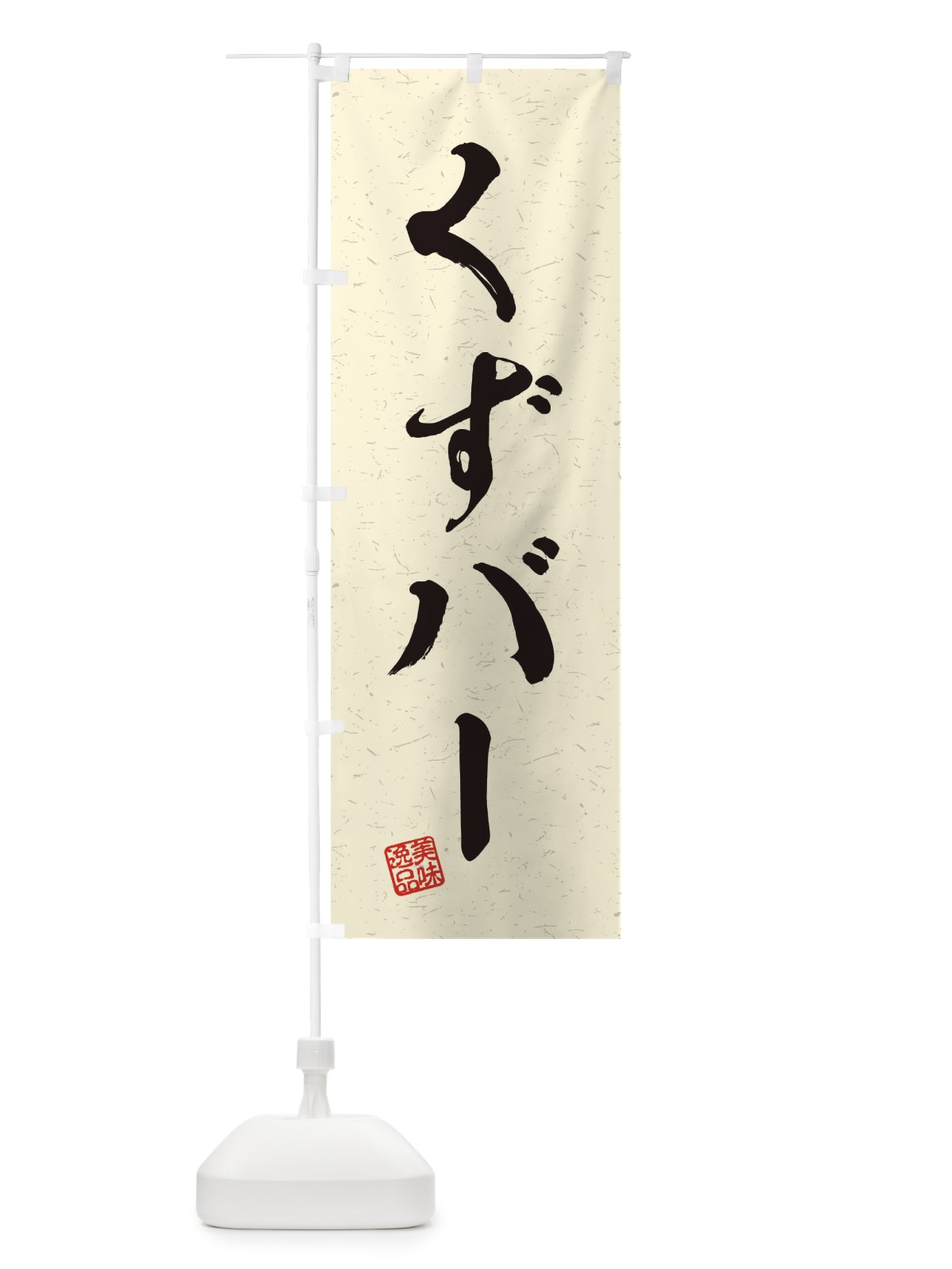 のぼり くずバー・習字・書道風 のぼり旗 45HA(デザイン【B】)