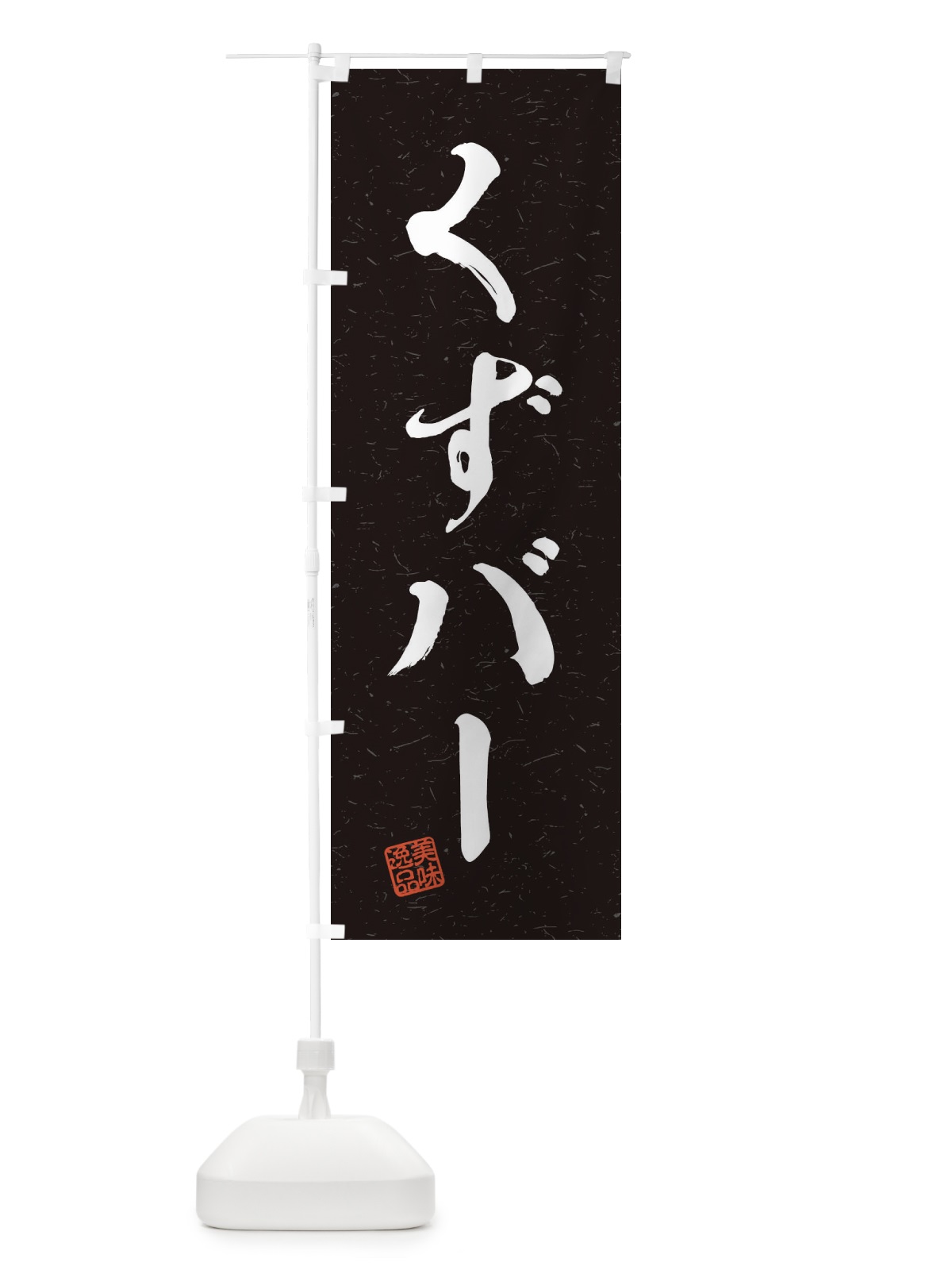 のぼり くずバー・習字・書道風 のぼり旗 45HA(デザイン【C】)