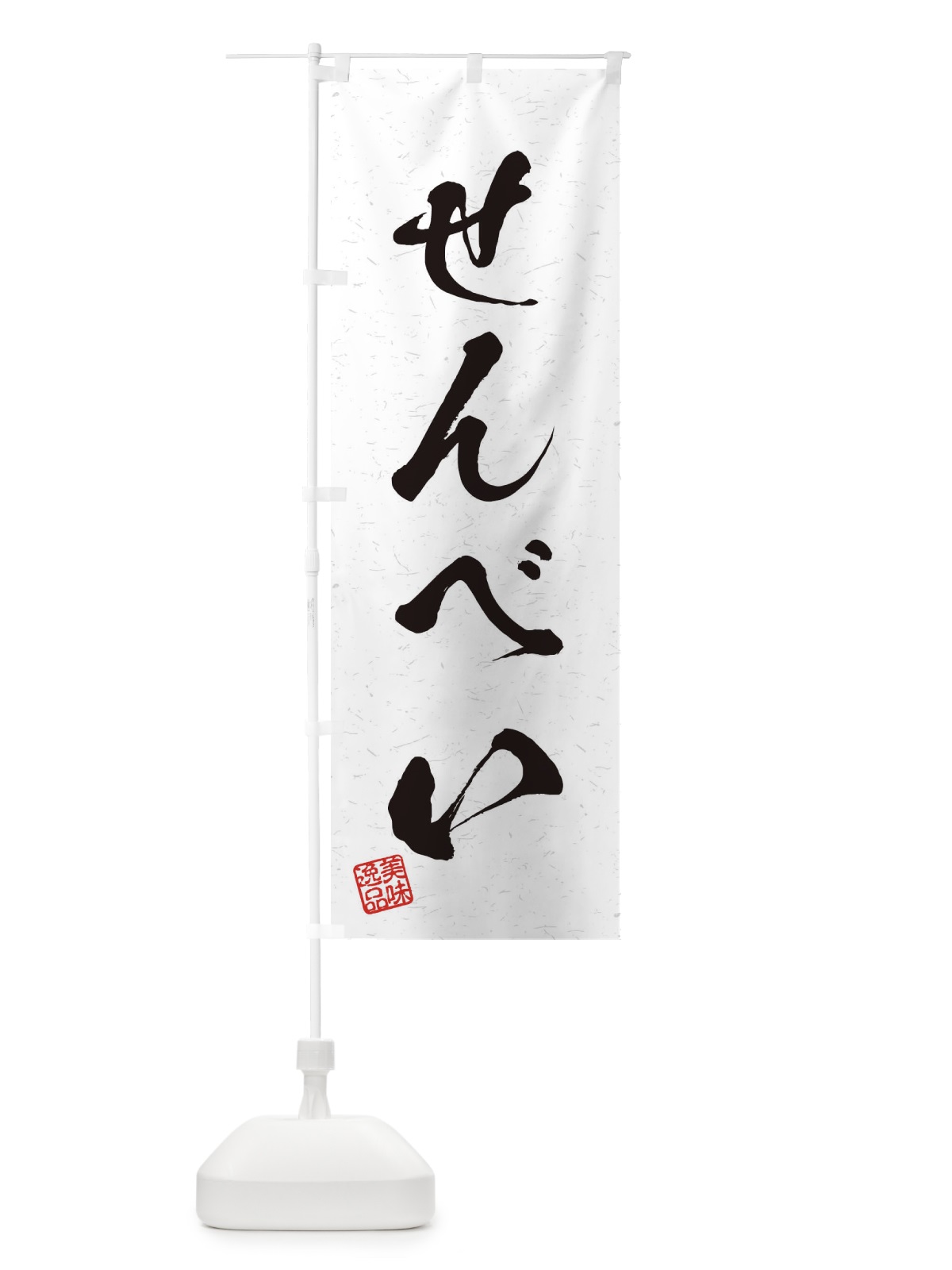 のぼり せんべい・習字・書道風 のぼり旗 45HC(デザイン【A】)