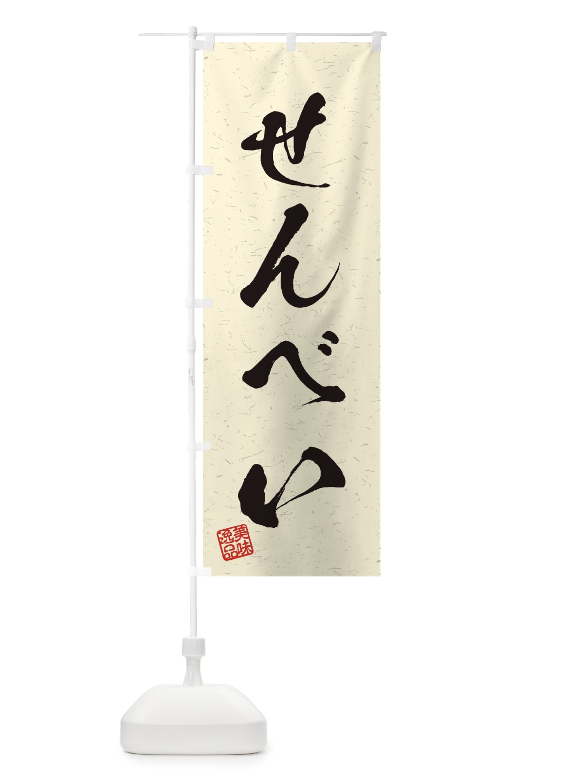 のぼり せんべい・習字・書道風 のぼり旗 45HC(デザイン【B】)