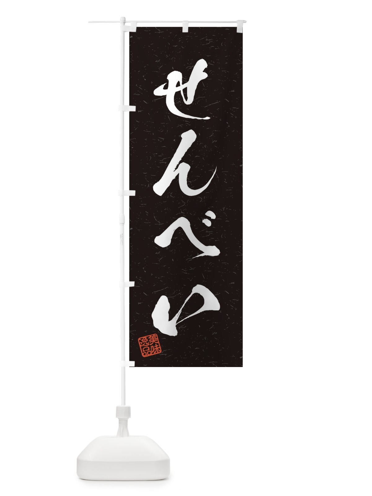 のぼり せんべい・習字・書道風 のぼり旗 45HC(デザイン【C】)