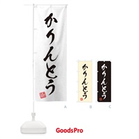 のぼり かりんとう・習字・書道風 のぼり旗 45HF