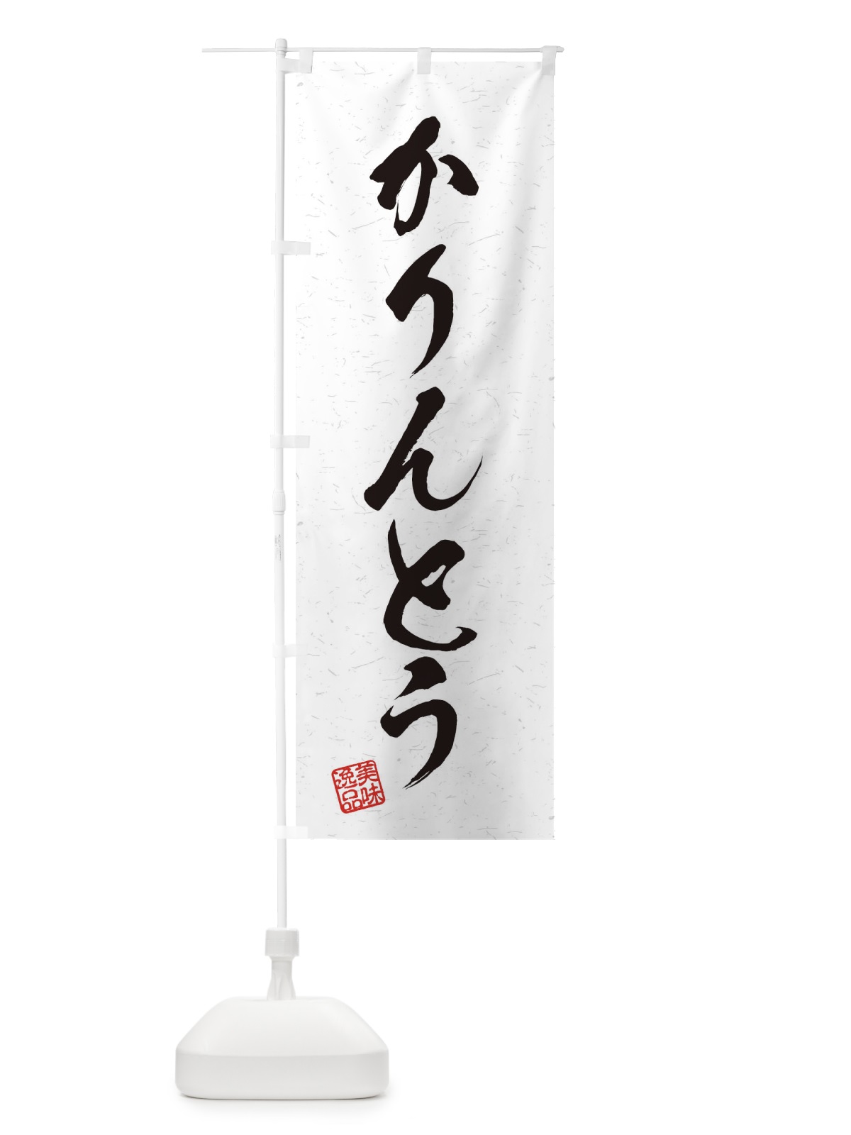 のぼり かりんとう・習字・書道風 のぼり旗 45HF(デザイン【A】)