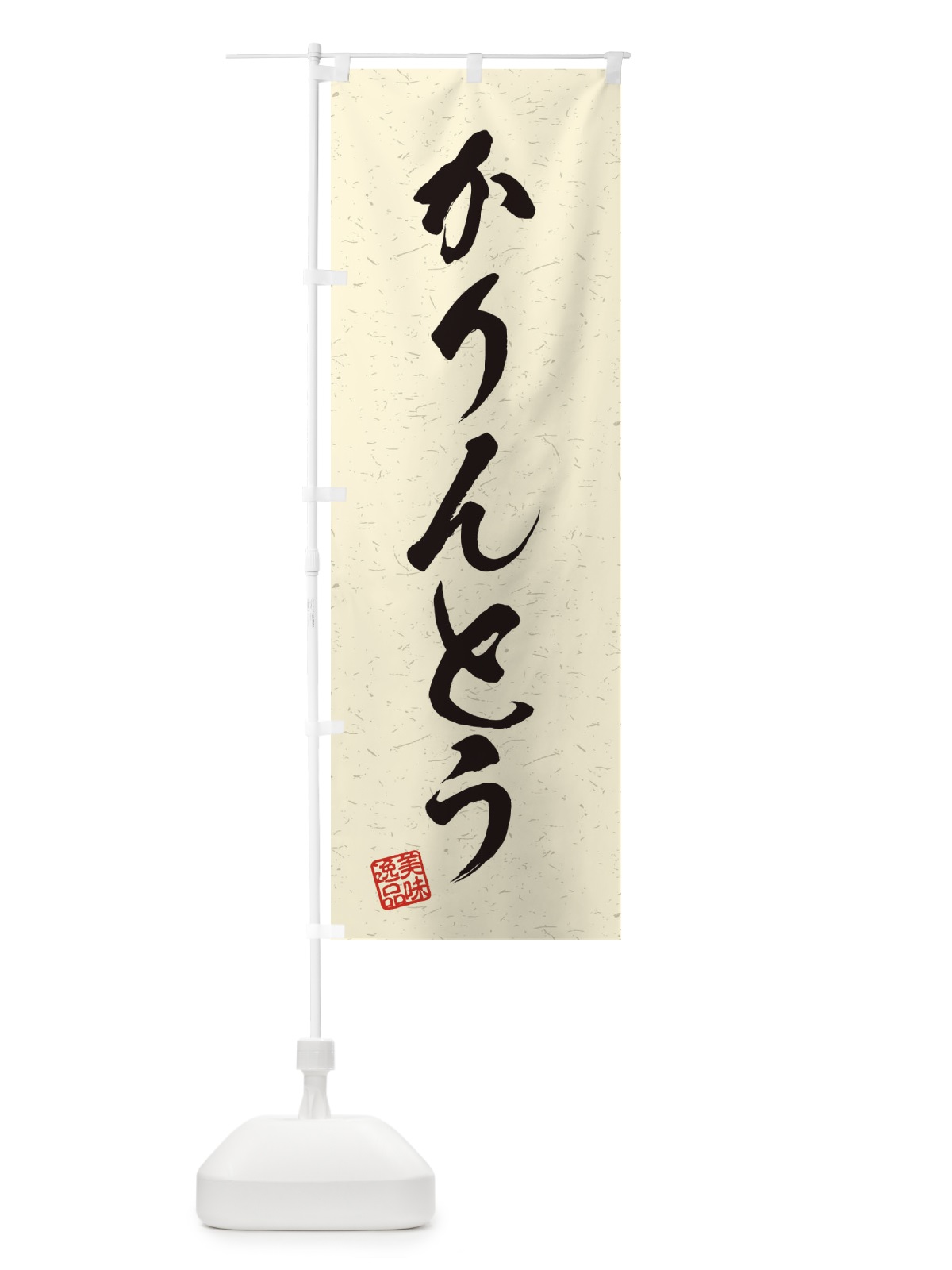 のぼり かりんとう・習字・書道風 のぼり旗 45HF(デザイン【B】)