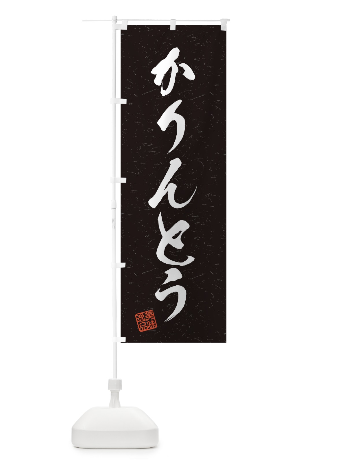 のぼり かりんとう・習字・書道風 のぼり旗 45HF(デザイン【C】)