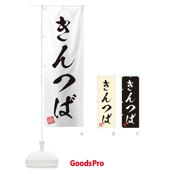 のぼり きんつば・習字・書道風 のぼり旗 45HG