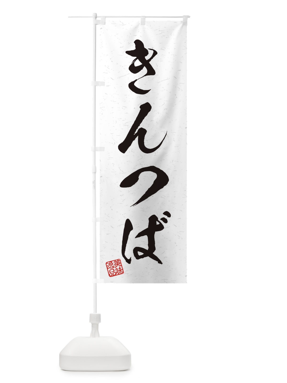 のぼり きんつば・習字・書道風 のぼり旗 45HG(デザイン【A】)